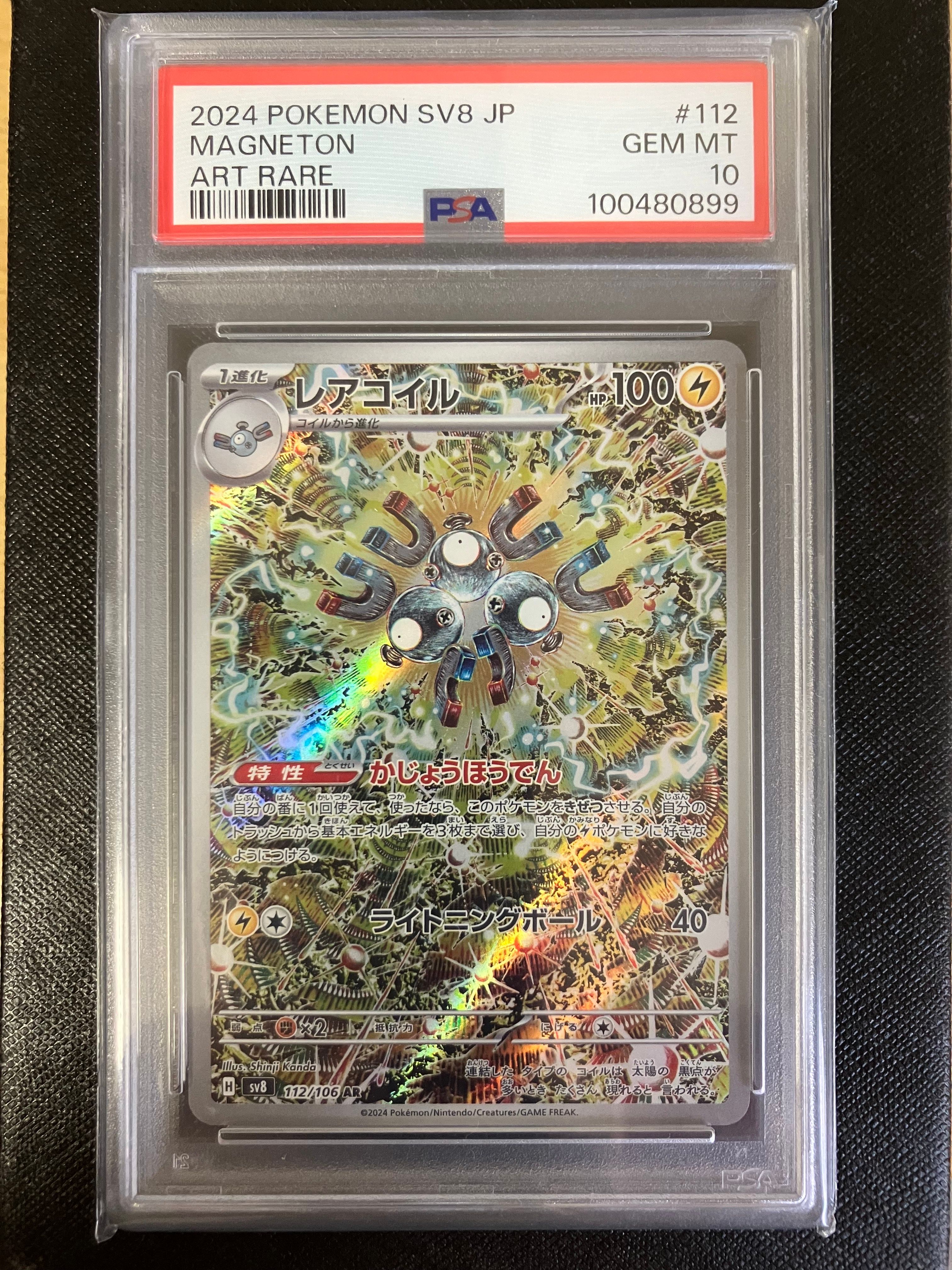 レアコイル AR [SV8 112/106](拡張パック「超電ブレイカー」)
