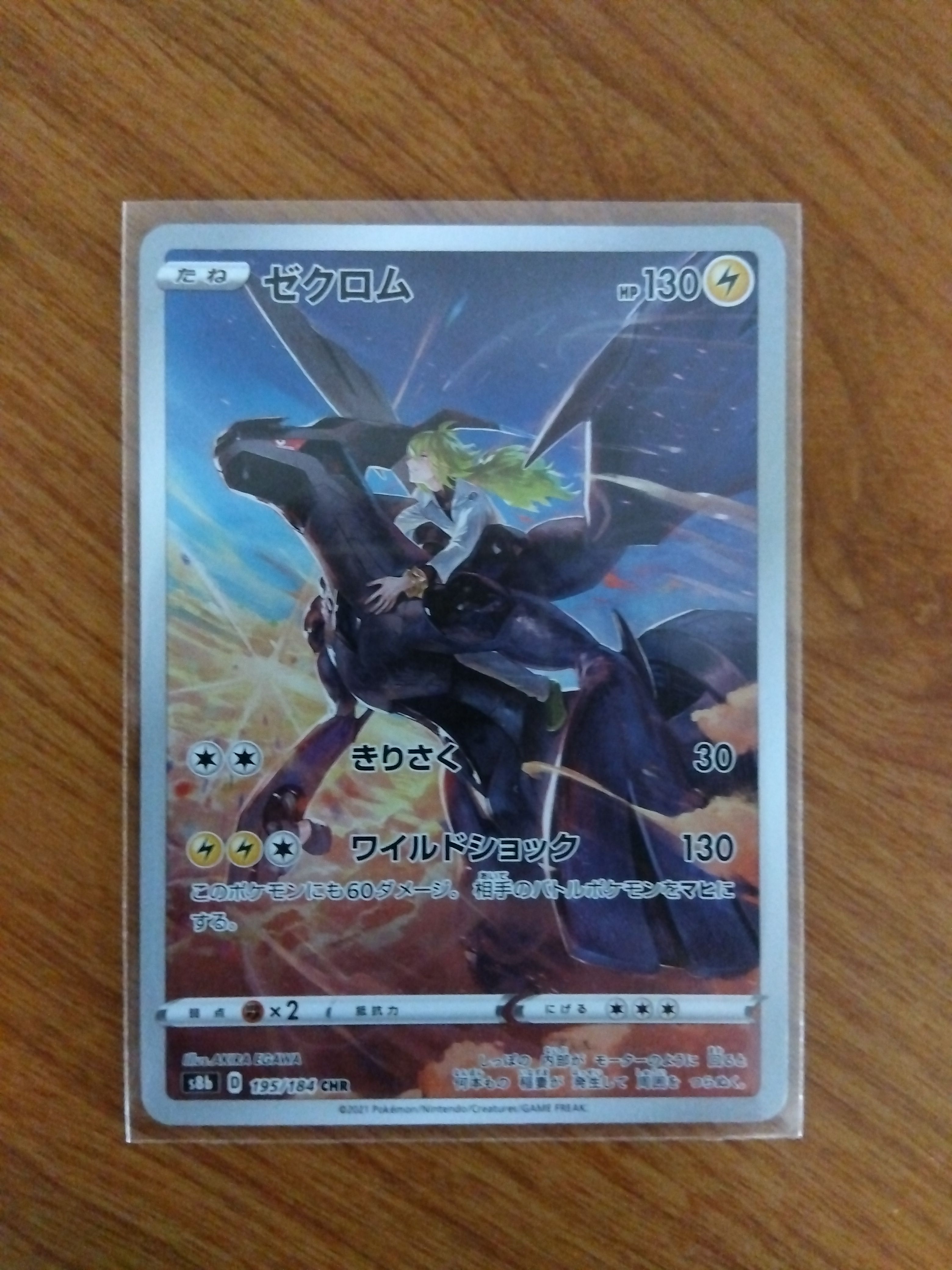 ゼクロム (N) CHR[s8b 195/184](ハイクラスパック「VMAXクライマックス」)