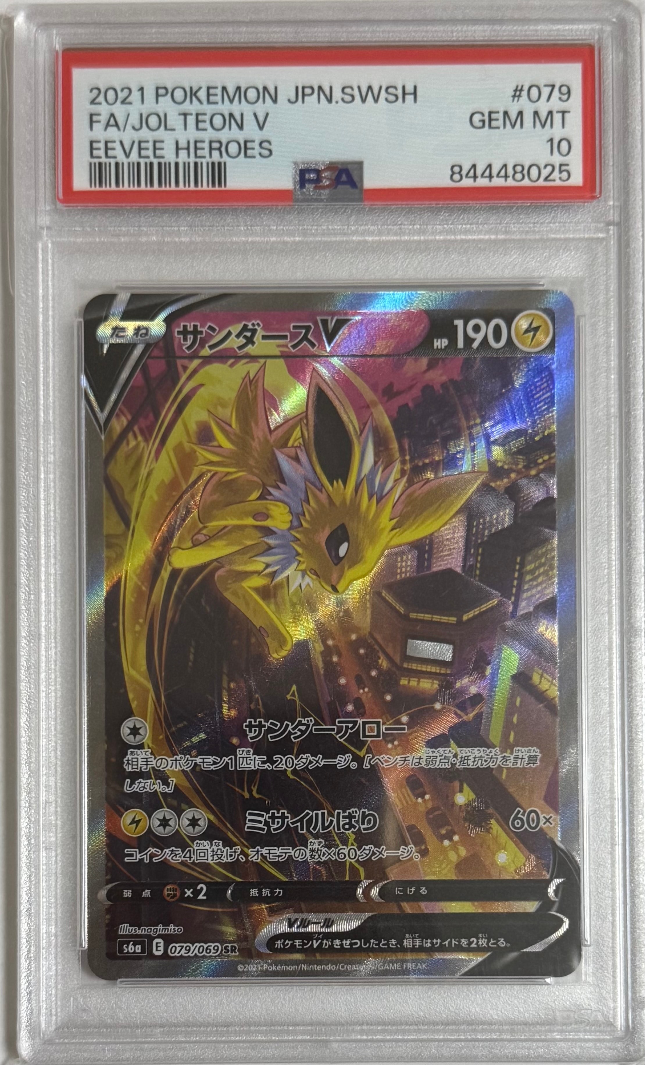 サンダースV SR: SA[S6a 079/069](強化拡張パック「イーブイヒーローズ」)