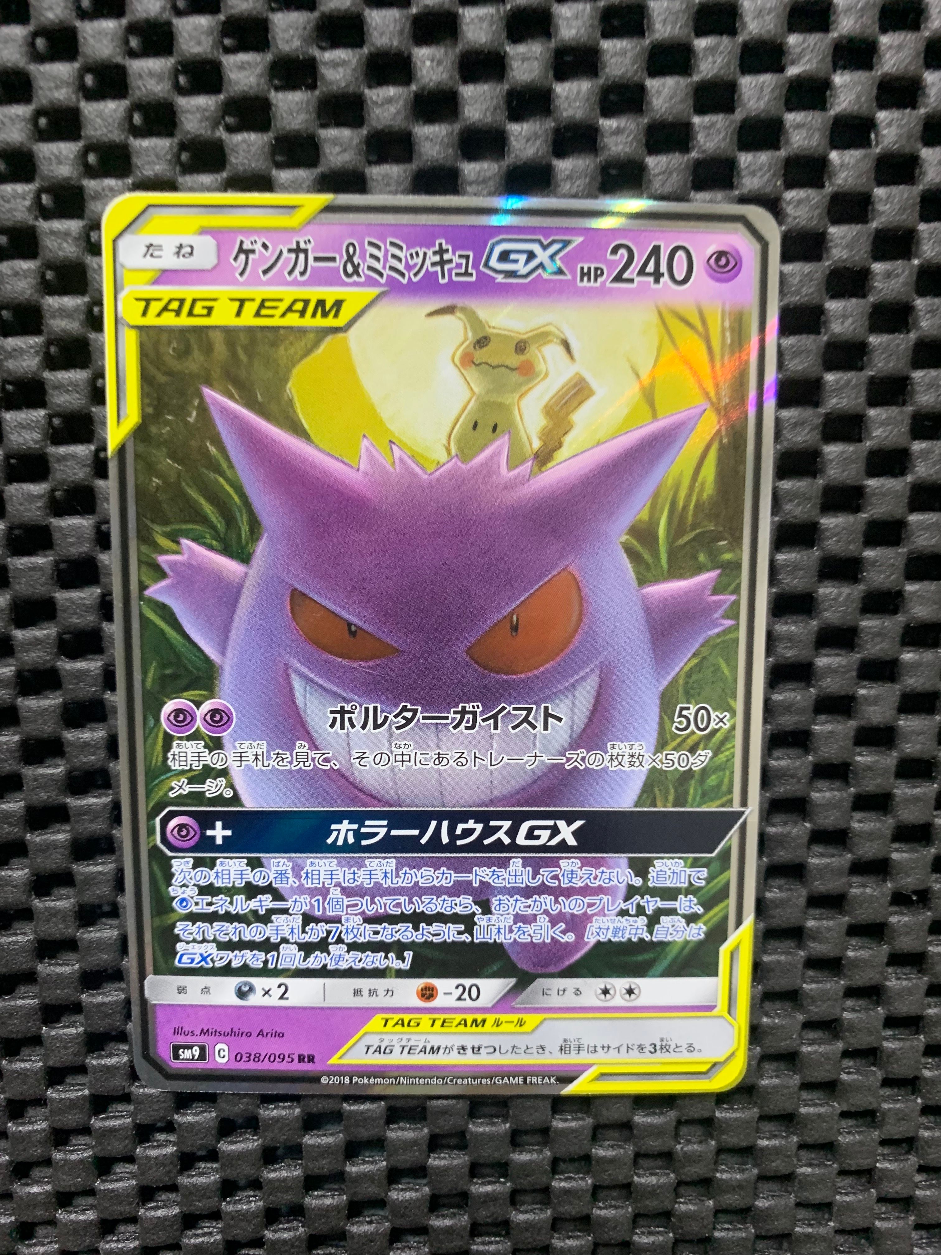 ゲンガー&ミミッキュGX RR [SM9 038/095](拡張パック「タッグボルト」)