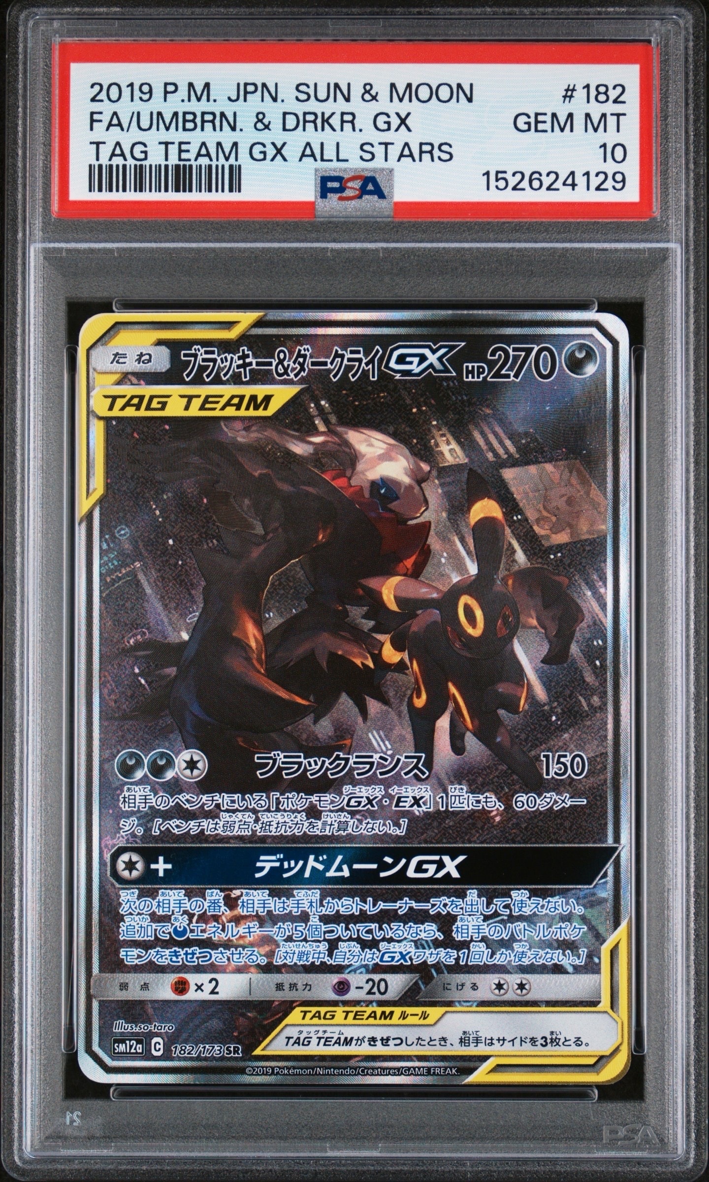 ブラッキー&ダークライGX SR: SA[SM12a 182/173](ハイクラスパック「TAG TEAM GX タッグオールスターズ」)