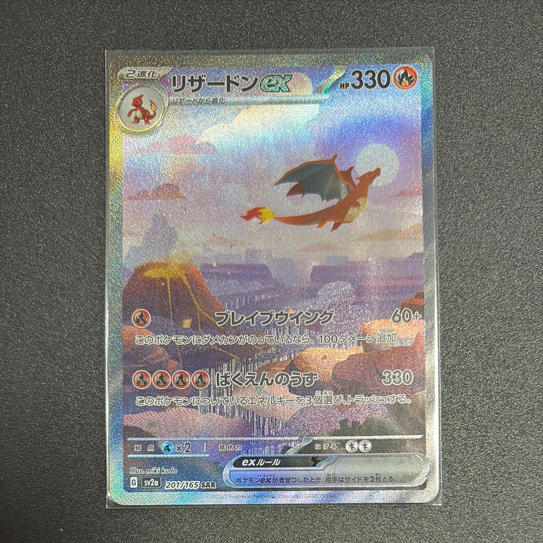 リザードンex SAR [SV2a 201/165](強化拡張パック「ポケモンカード151」)