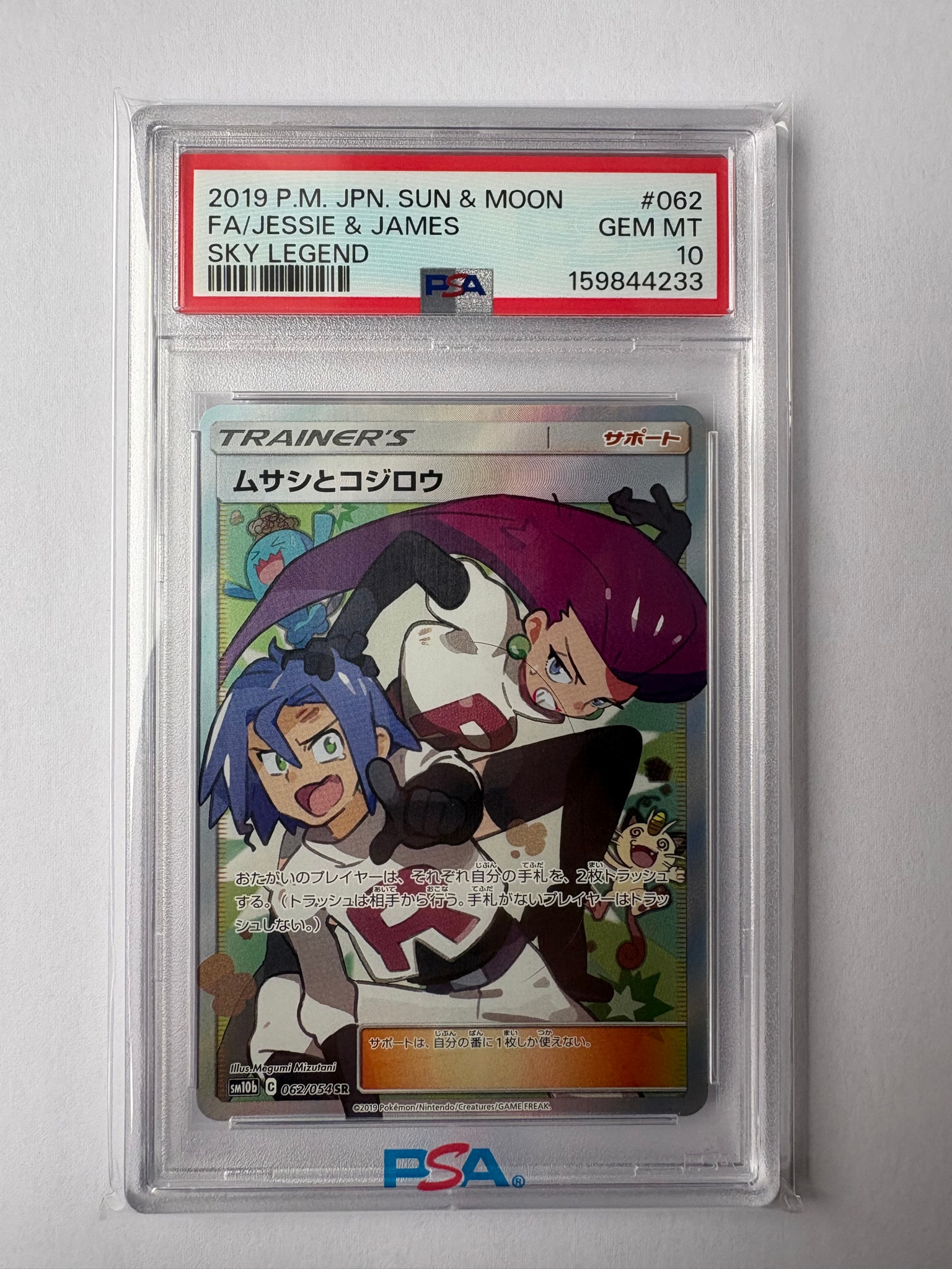ムサシとコジロウ SR[SM10b 062/054](強化拡張パック「スカイ