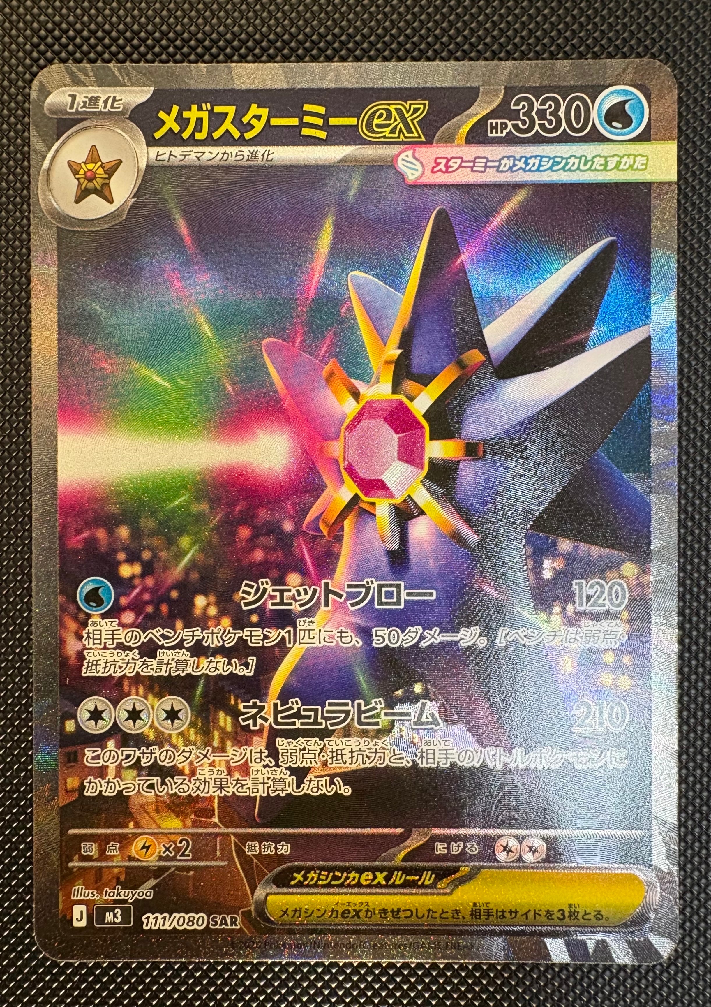 メガスターミーex SAR [M3 111/080](拡張パック「ムニキスゼロ」)