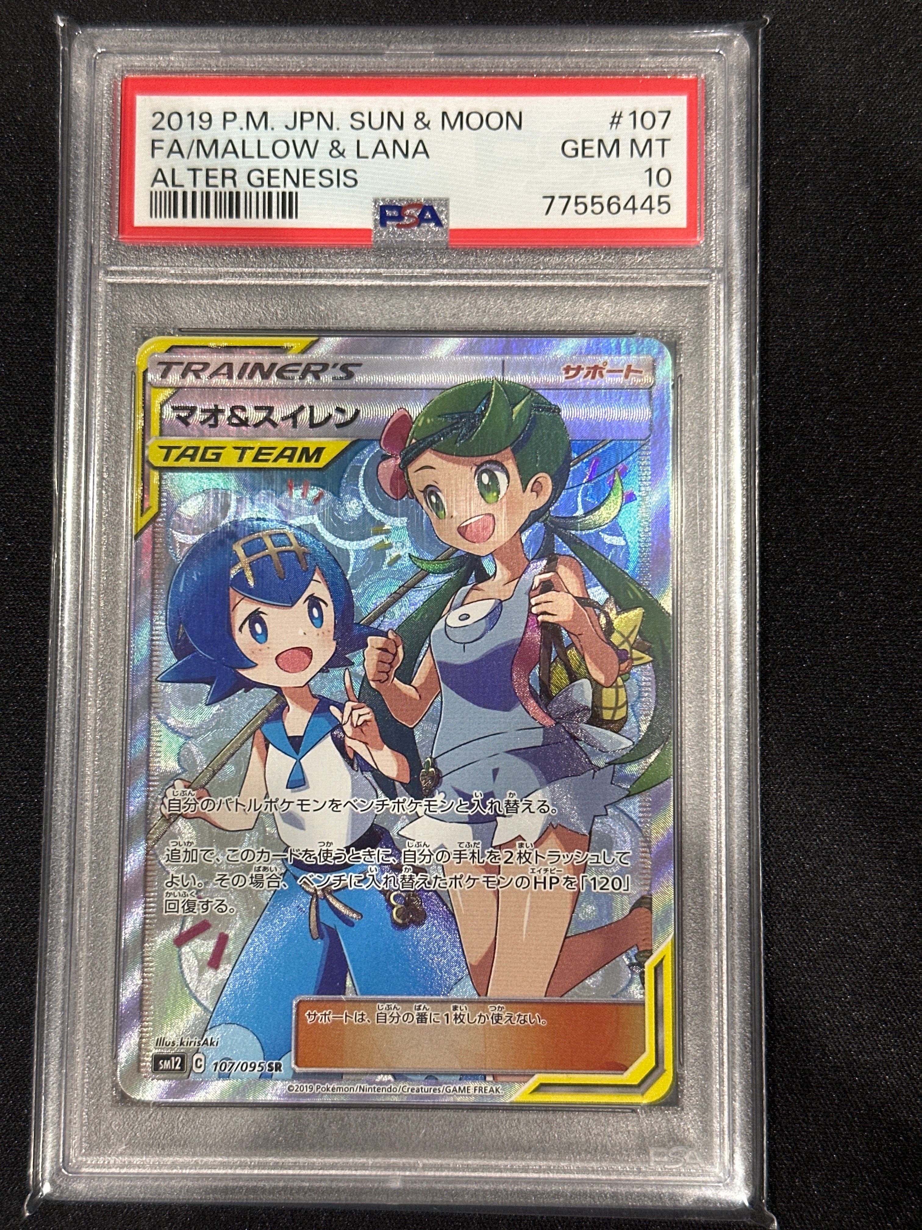 マオ&スイレン SR[SM12 107/095](拡張パック「オルタージェネシス」)