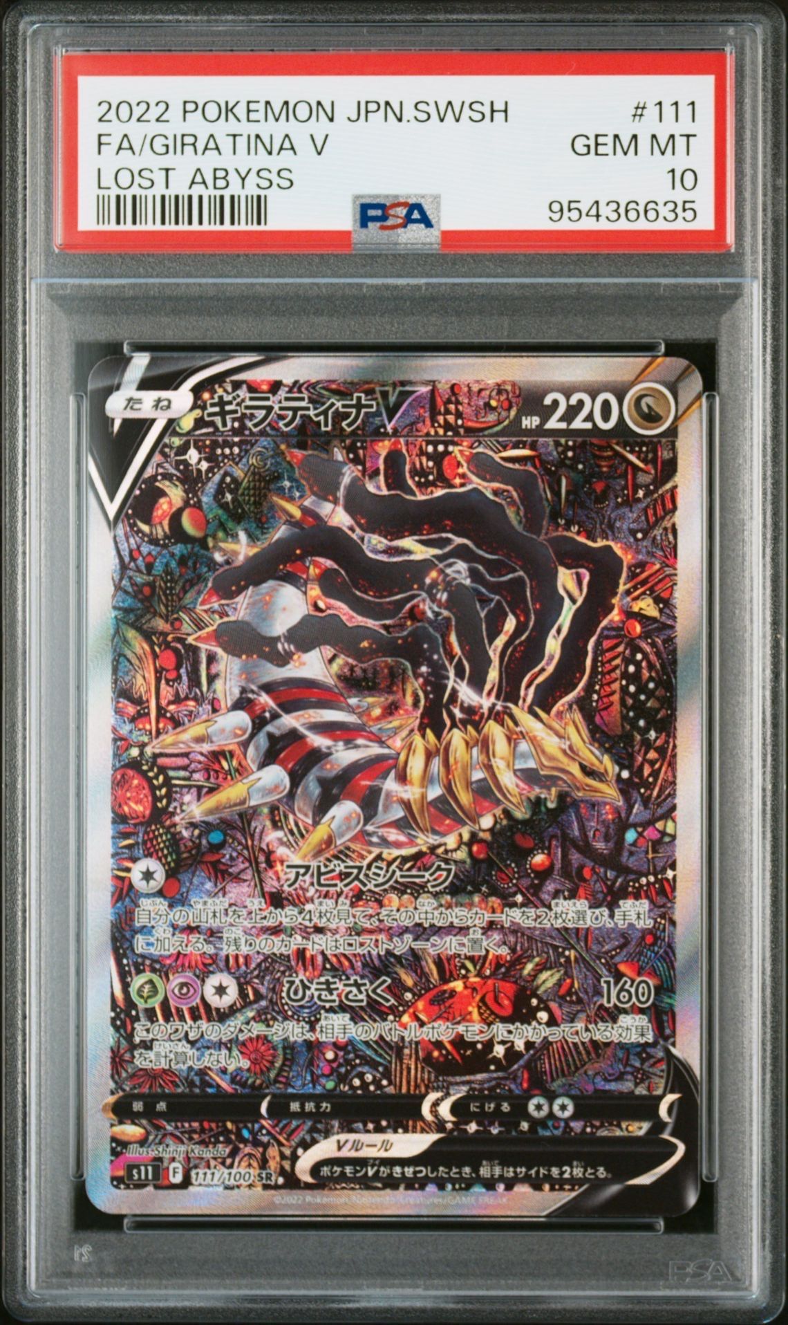 ギラティナV SR: SA[S11 111/100](拡張パック「ロストアビス」)