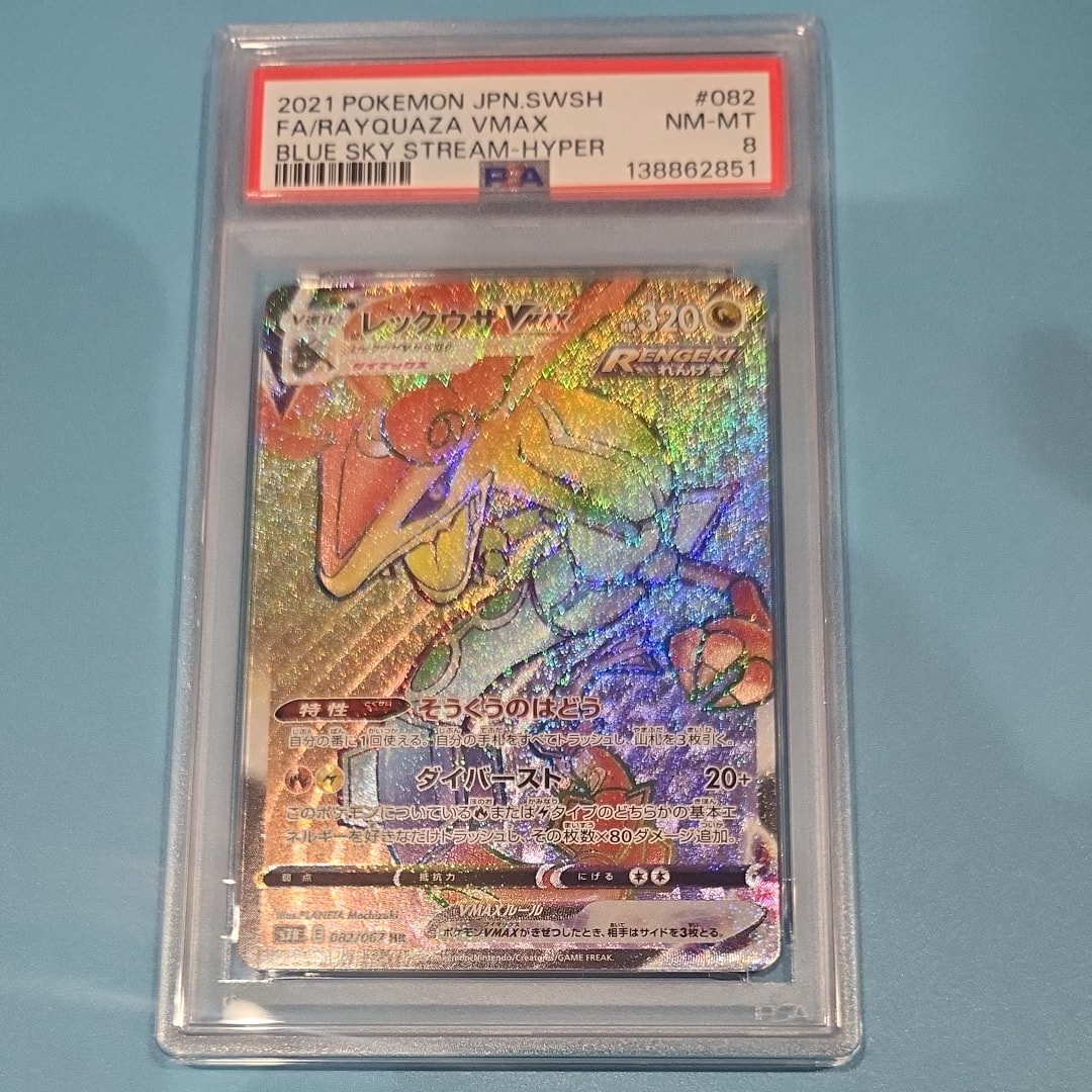 PSA10】レックウザVMAX HR[S7R 082/067](拡張パック「蒼空ストリーム