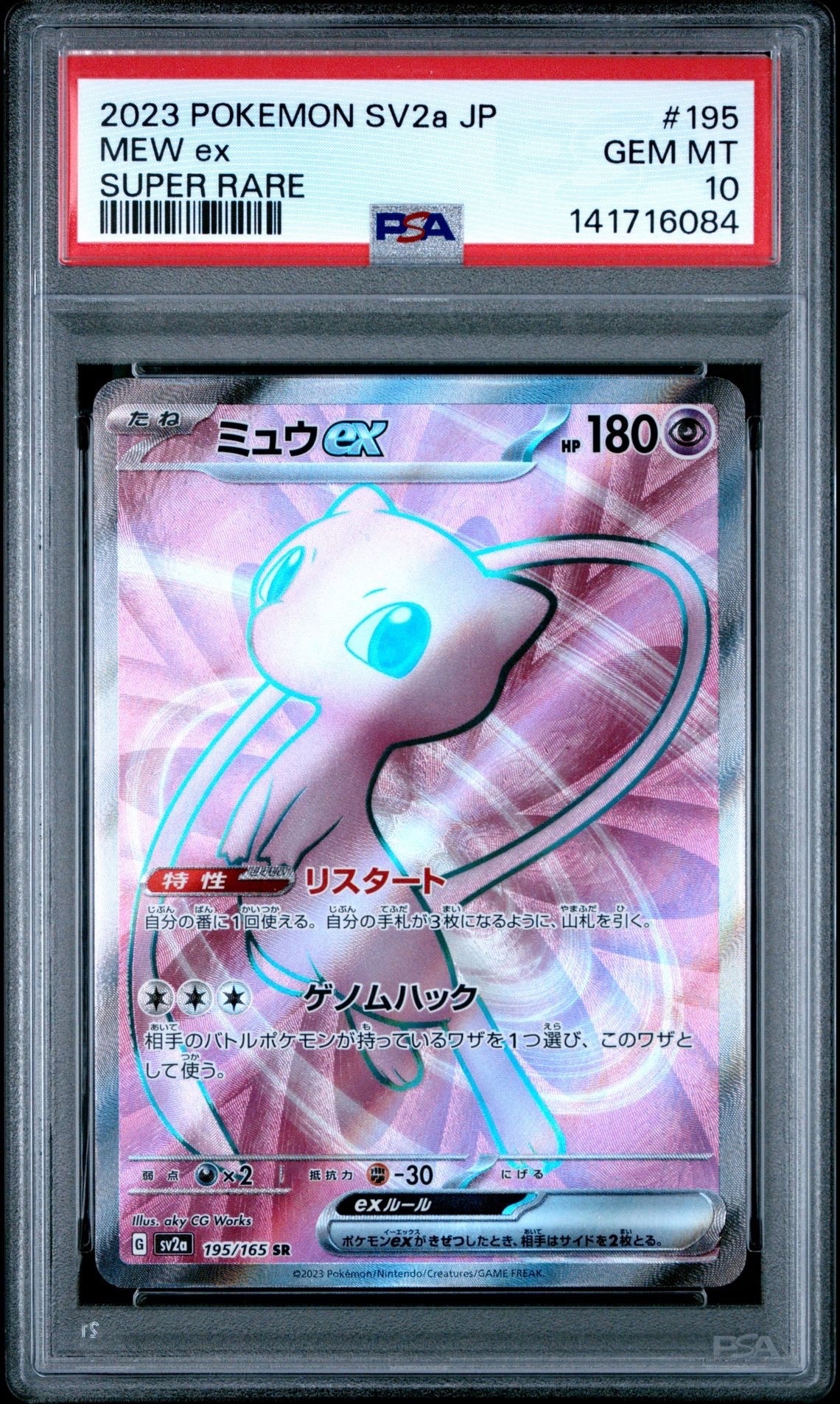 ミュウex SR[SV2a 195/165](強化拡張パック「ポケモンカード151」)