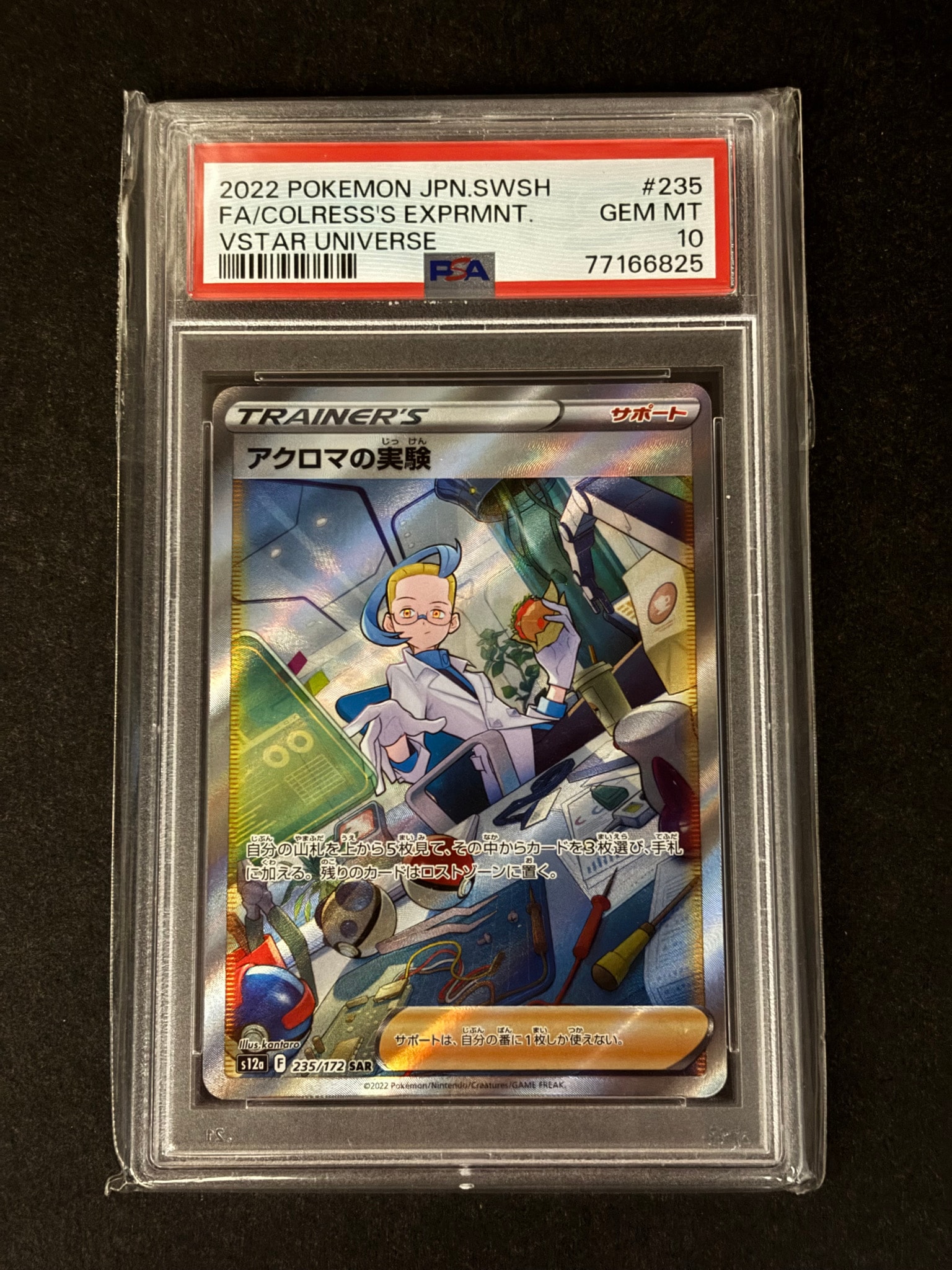 PSA10】アクロマの実験 SAR[s12a 235/172](ハイクラスパック「VSTAR