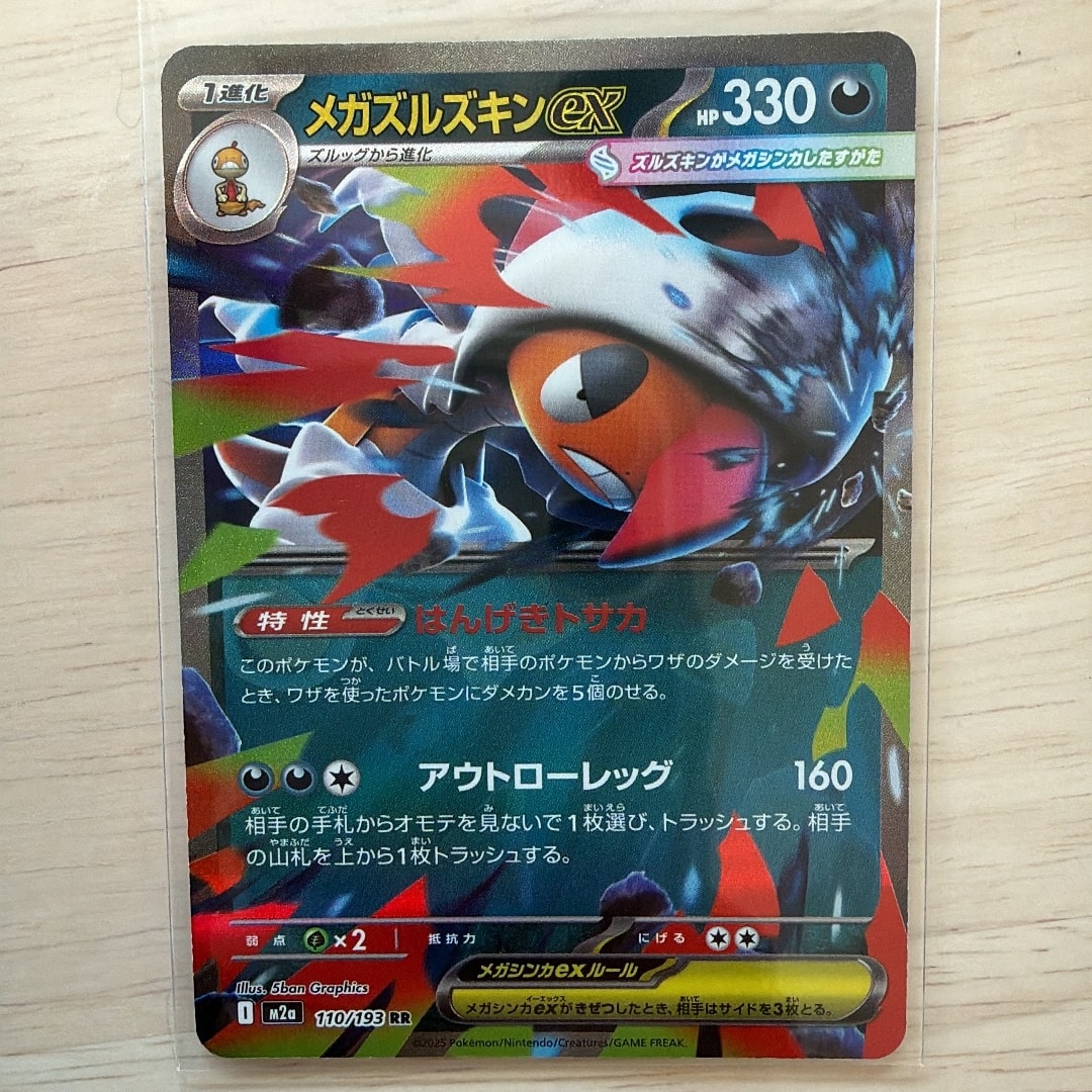 メガズルズキンex RR [M2a 110/193](ハイクラスパック「MEGAドリームex」)