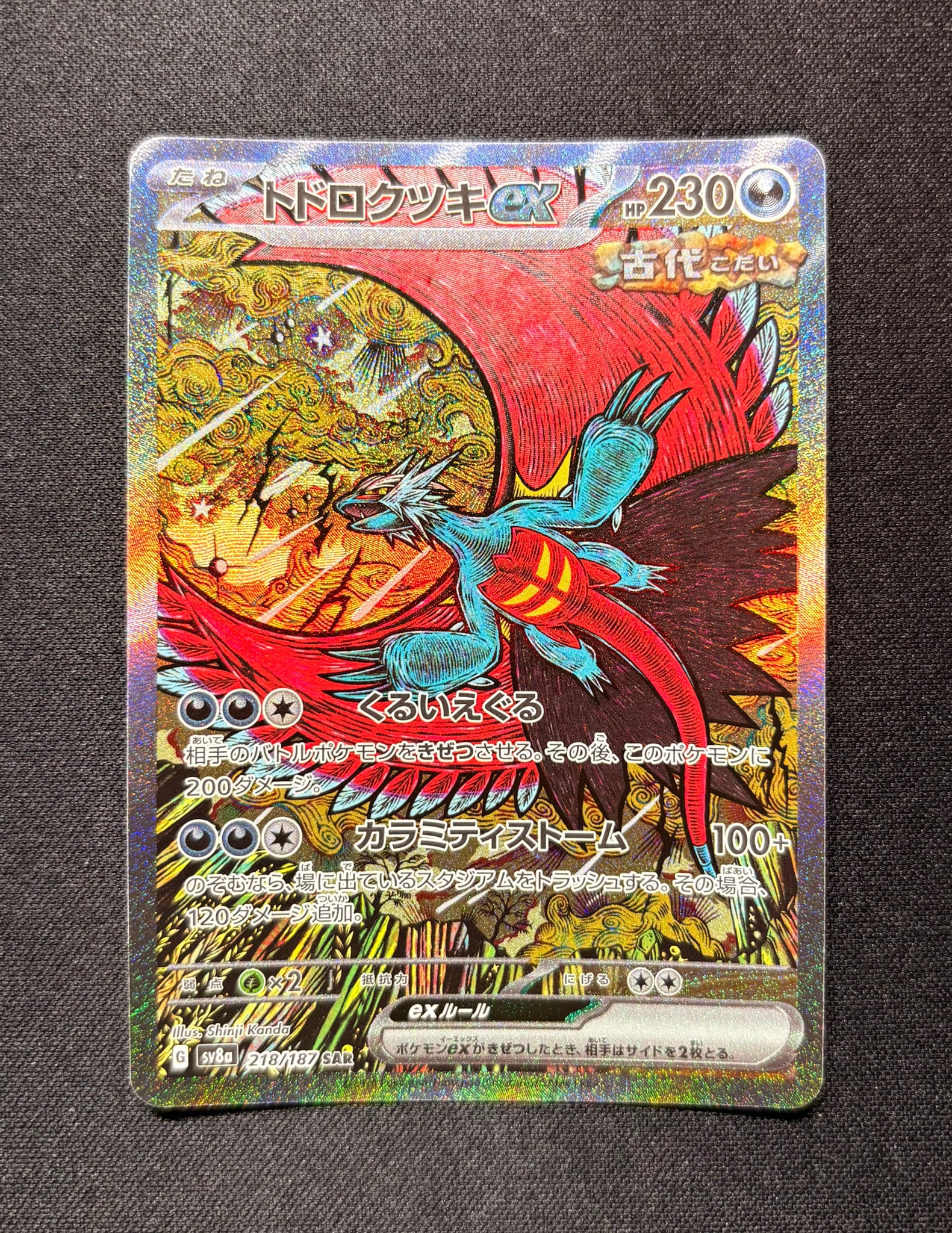 トドロクツキex SAR [SV8a 218/187](ハイクラスパック「テラスタルフェスex」)