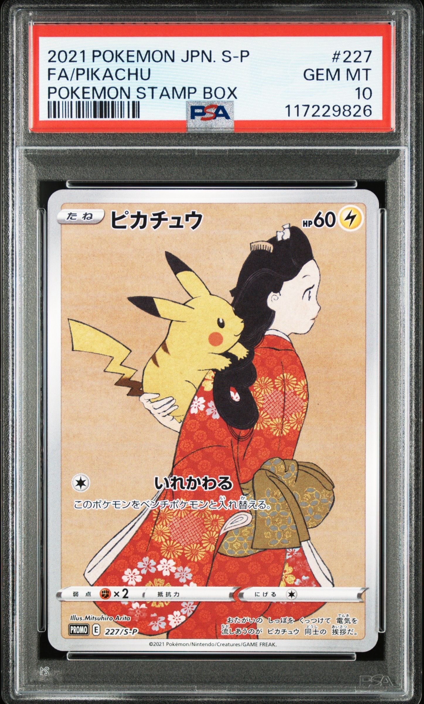 ピカチュウ: プロモ[S-P 227](プロモーションカード 「ポケモン切手BOX 見返り美人・月に雁セット」)