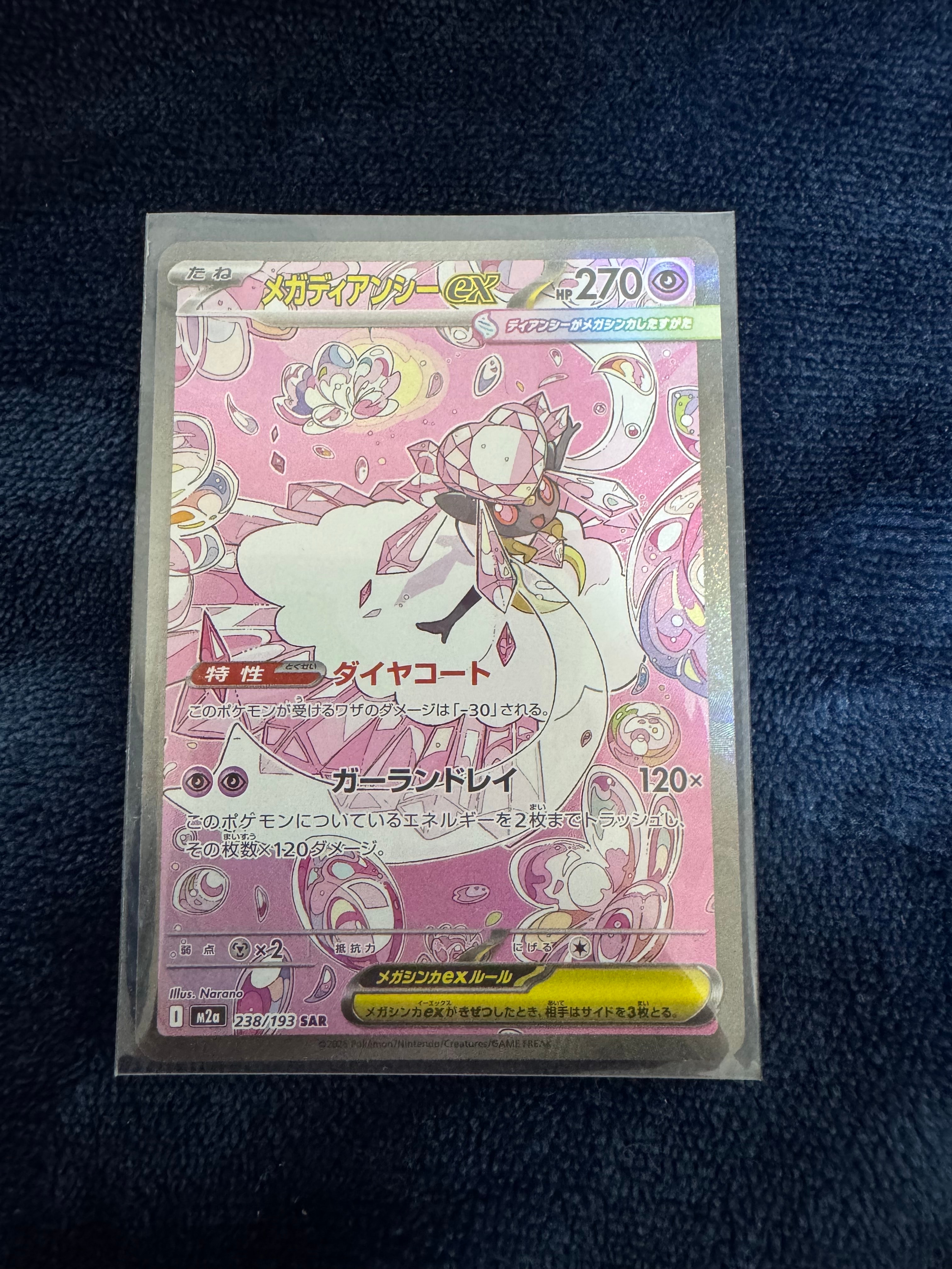 メガディアンシーex SAR [M2a 238/193](ハイクラスパック「MEGAドリームex」)