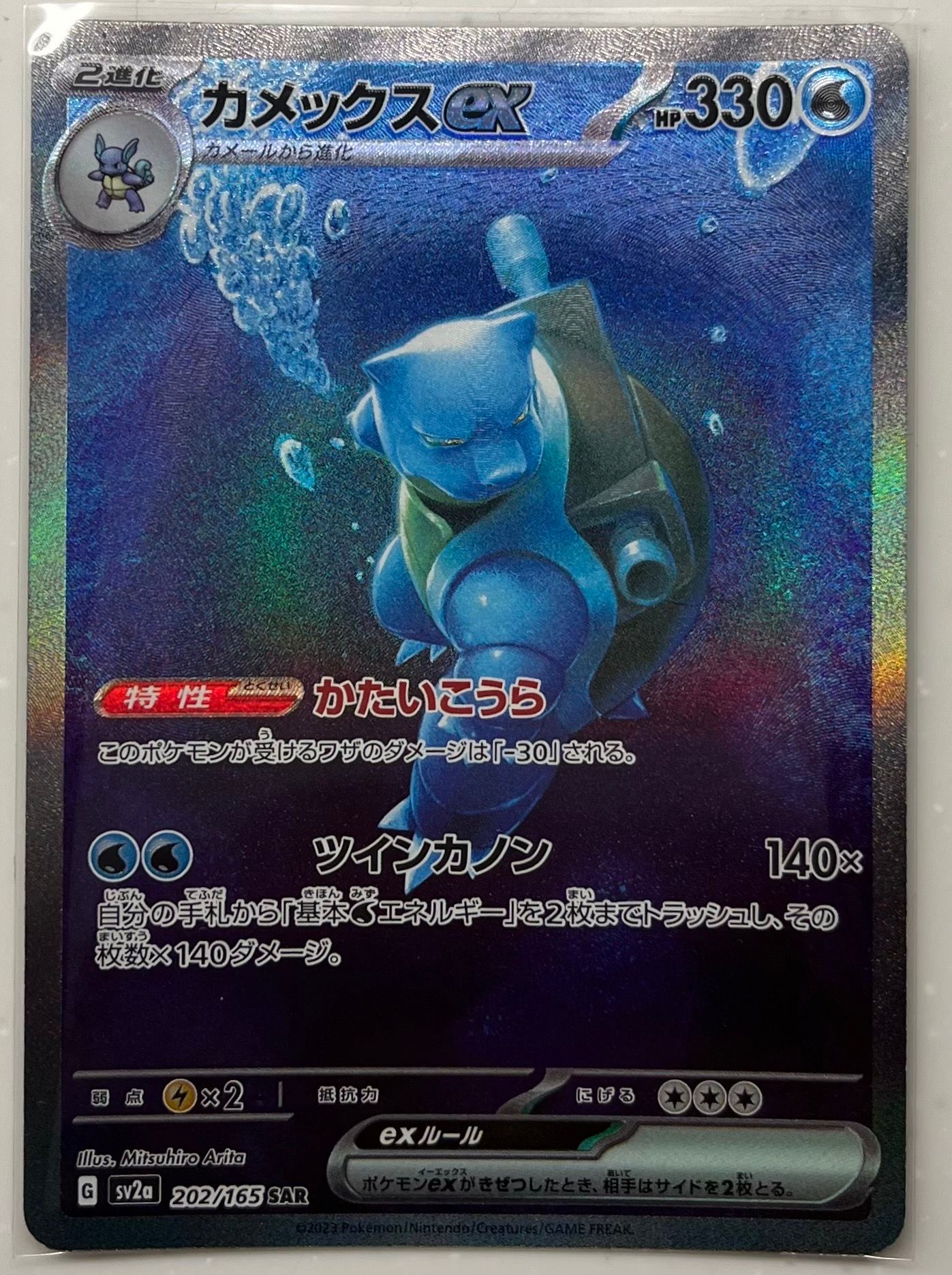 カメックスex SAR[SV2a 202/165](強化拡張パック「ポケモンカード151」)