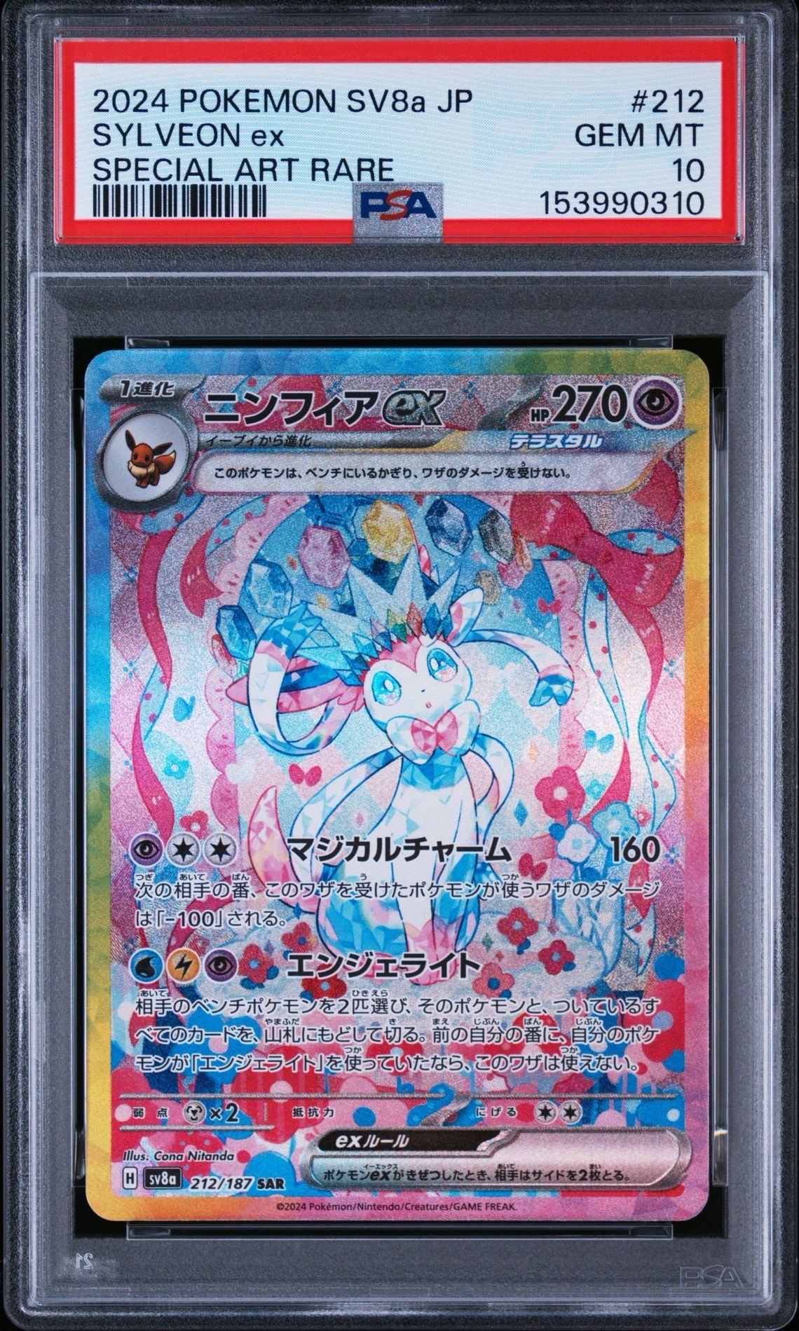 PSA10】ニンフィアex SAR [SV8a 212/187](ハイクラスパック「テラス
