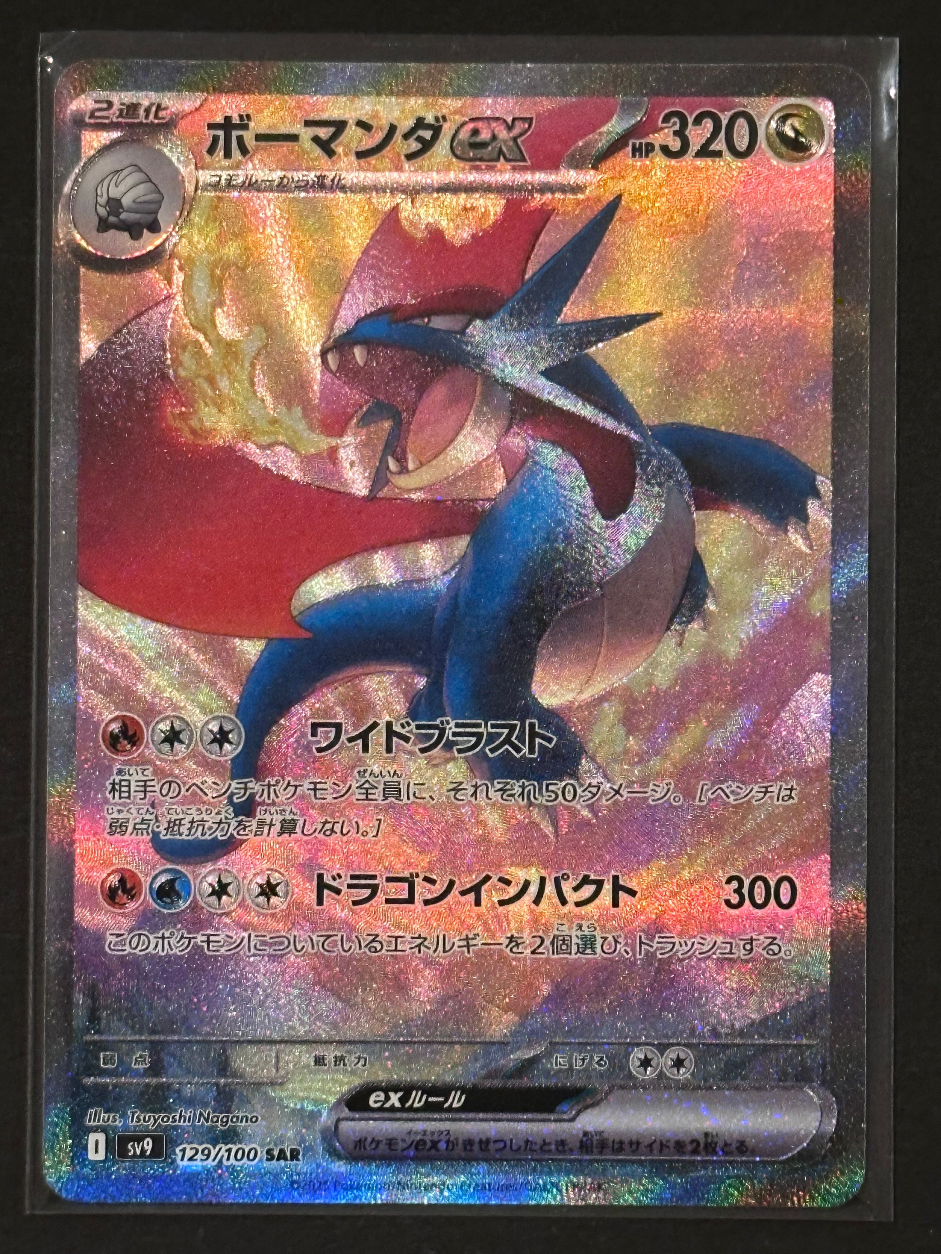 ボーマンダex SAR [SV9 129/100](拡張パック「バトルパートナーズ」)
