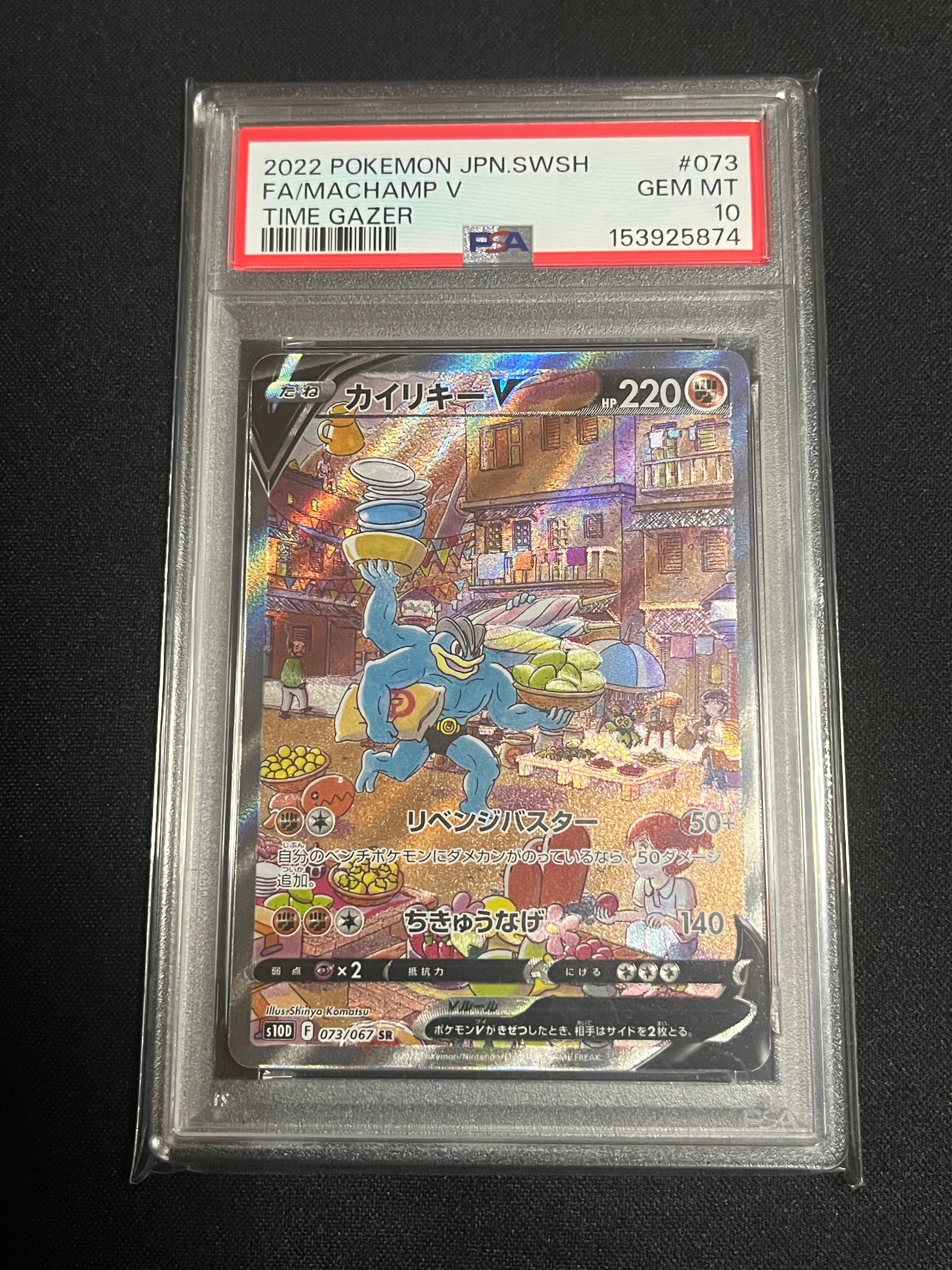 PSA10】カイリキーV SR: SA[S10D 073/067](拡張パック「タイムゲイザー