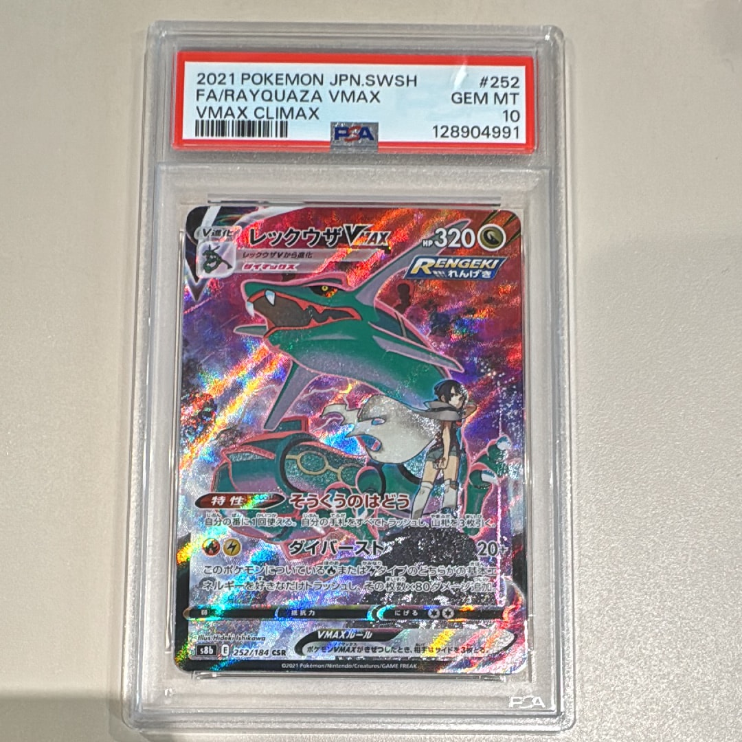 レックウザVMAX CSR[S8b 252/184](ハイクラスパック「VMAXクライマックス」)