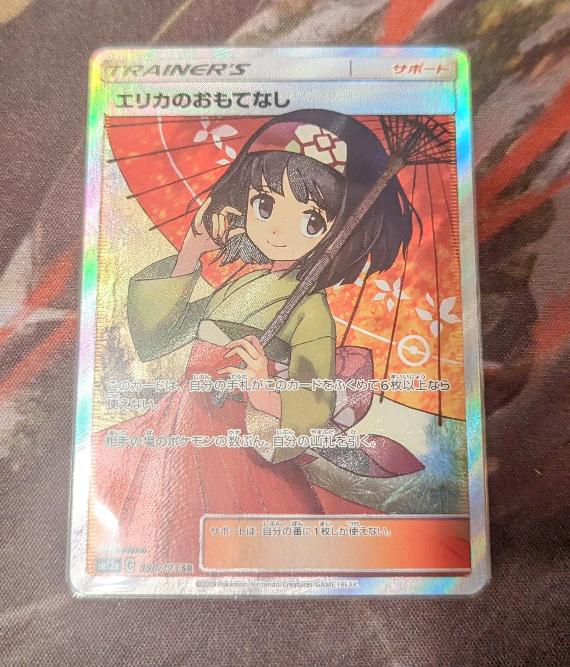 エリカのおもてなし SR[SM12a 190/173](ハイクラスパック「TAG TEAM GX タッグオールスターズ」)