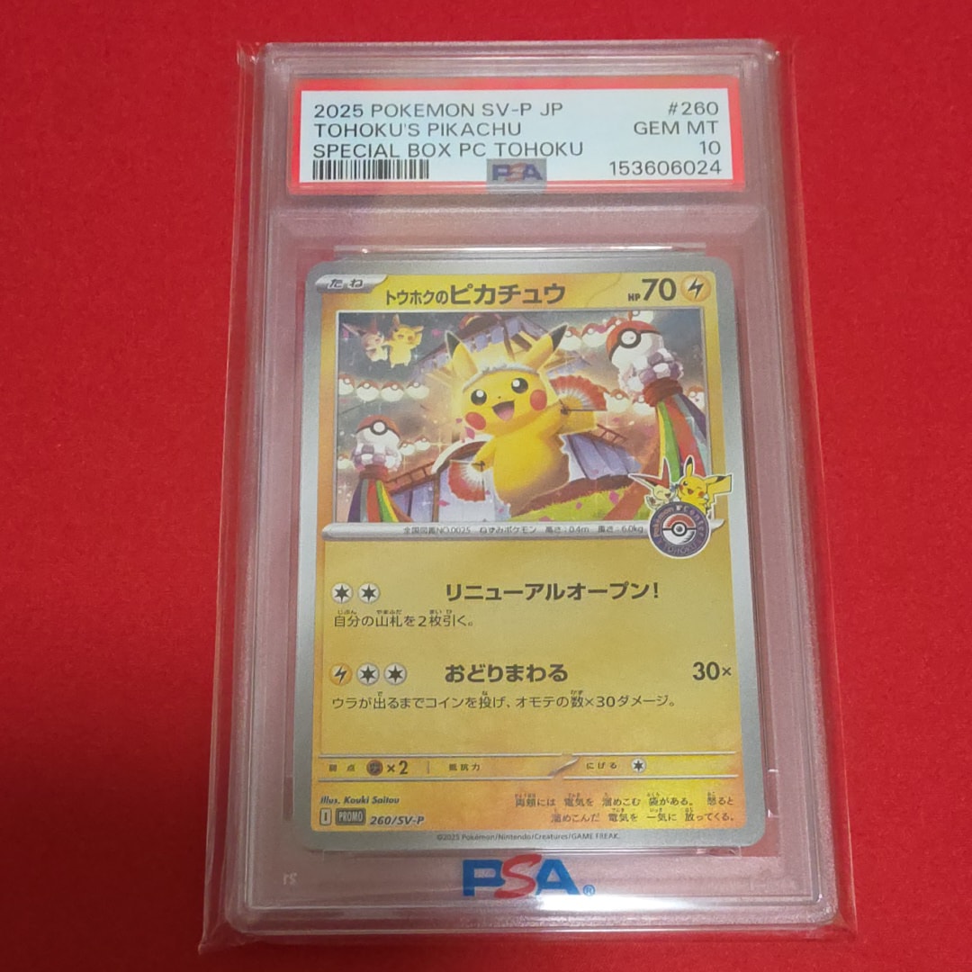 トウホクのピカチュウ P [SV-P 260](スペシャルBOX「ポケモンセンター