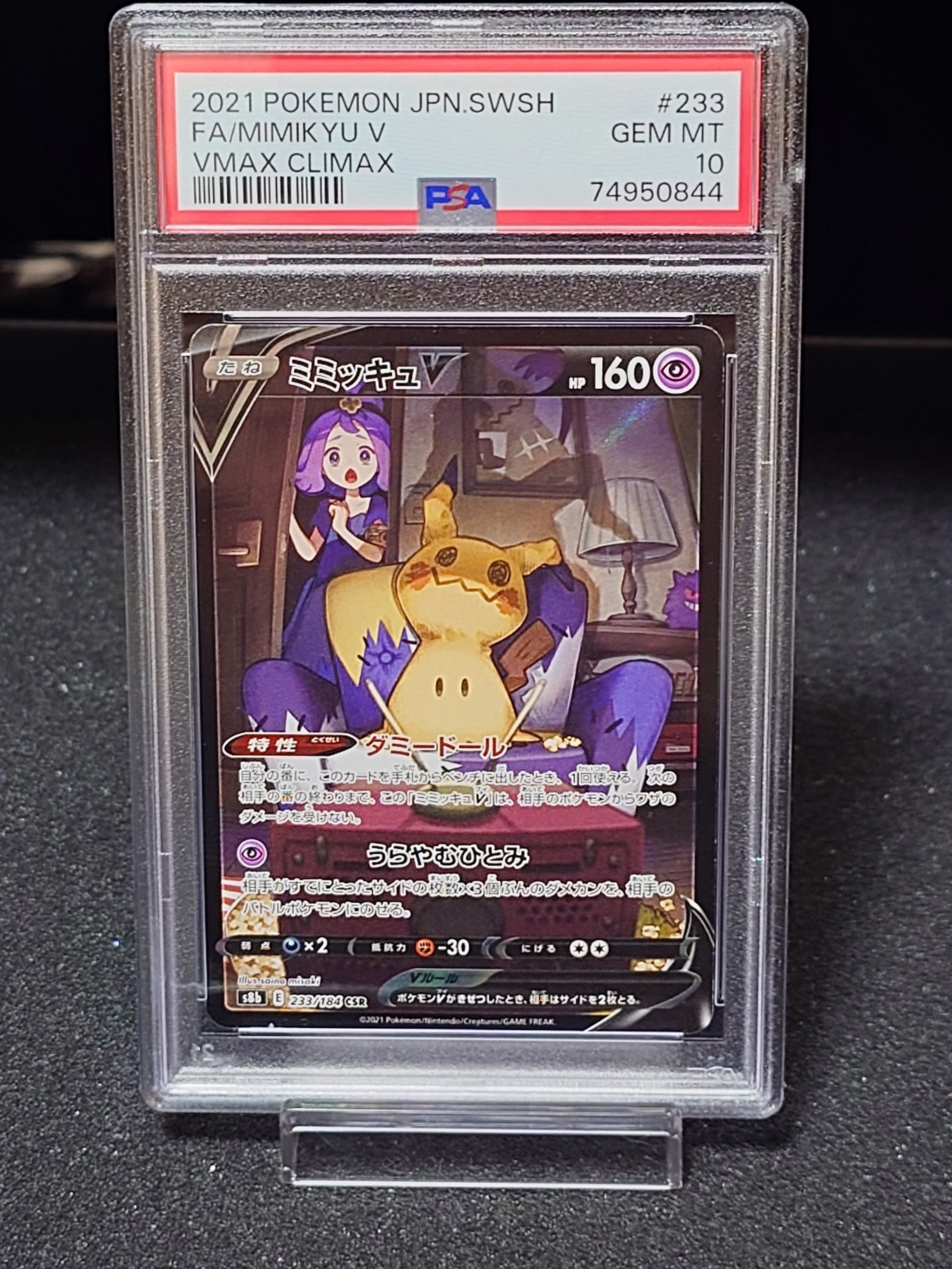 PSA10】ミミッキュV (アセロラ) CSR[s8b 233/184](ハイクラスパック