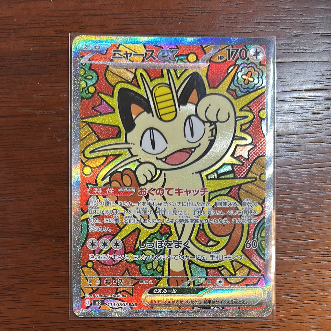 ニャースex SAR [M3 114/080](拡張パック「ムニキスゼロ」)