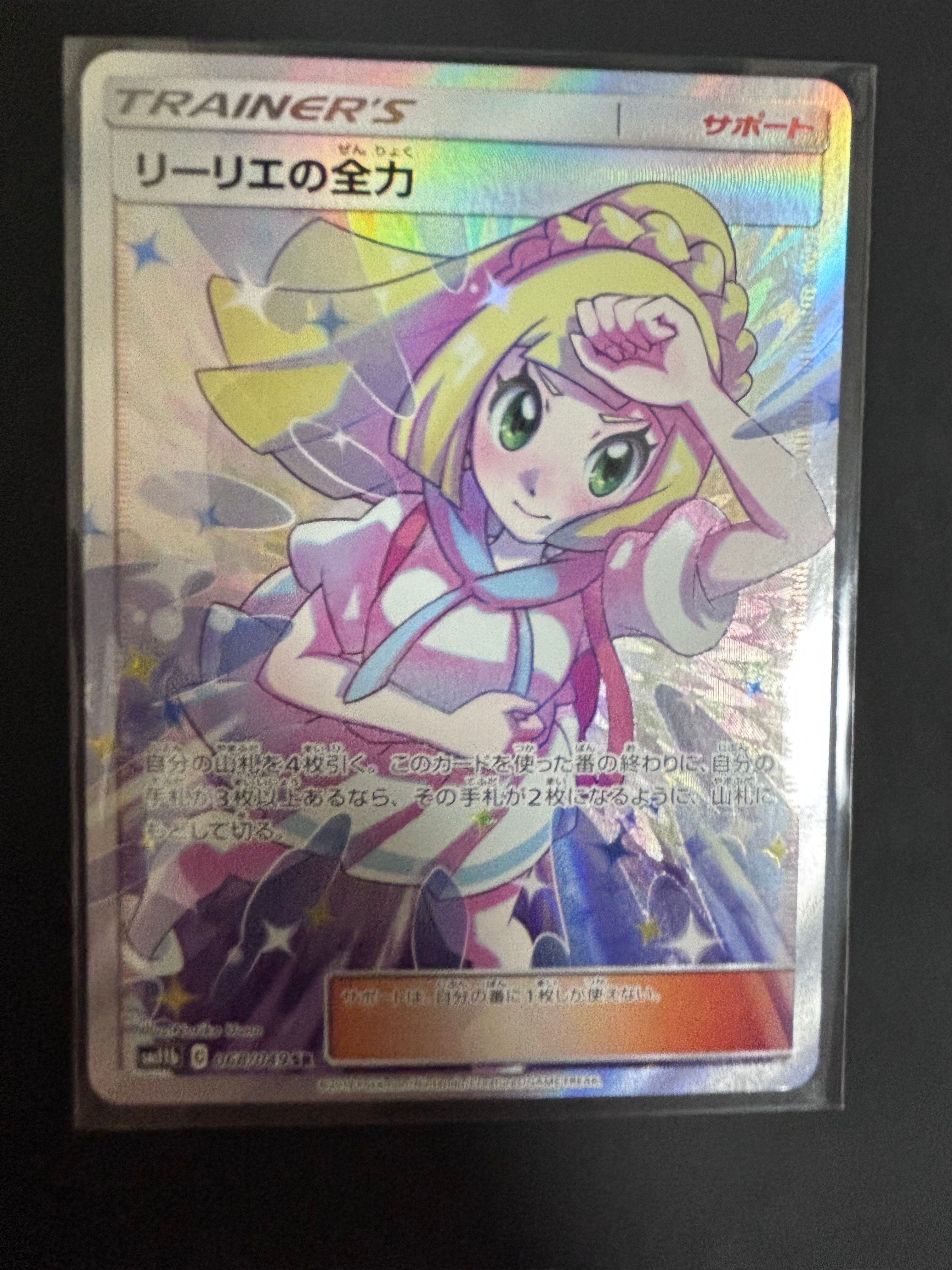 リーリエの全力 SR[SM11b 068/049](強化拡張パック「ドリームリーグ