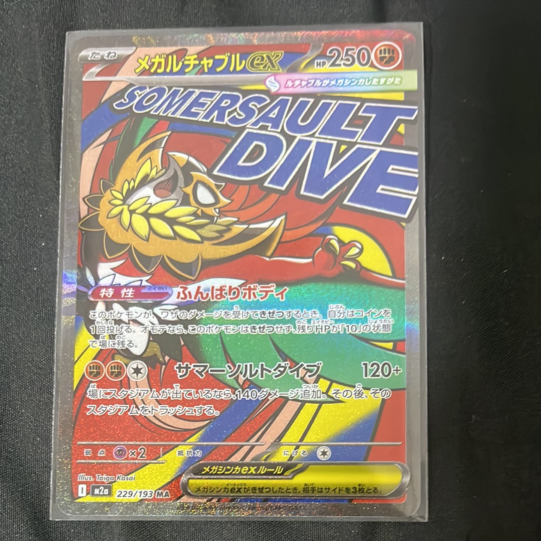 メガルチャブルex MA [M2a 229/193](ハイクラスパック「MEGAドリームex」)