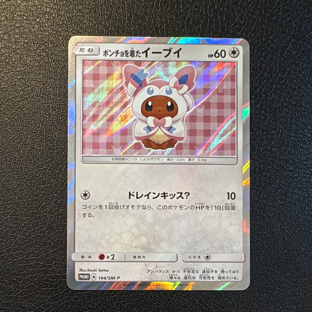 ポンチョを着たイーブイ: プロモ[SM-P 144](プロモーションカード「SM-P」)