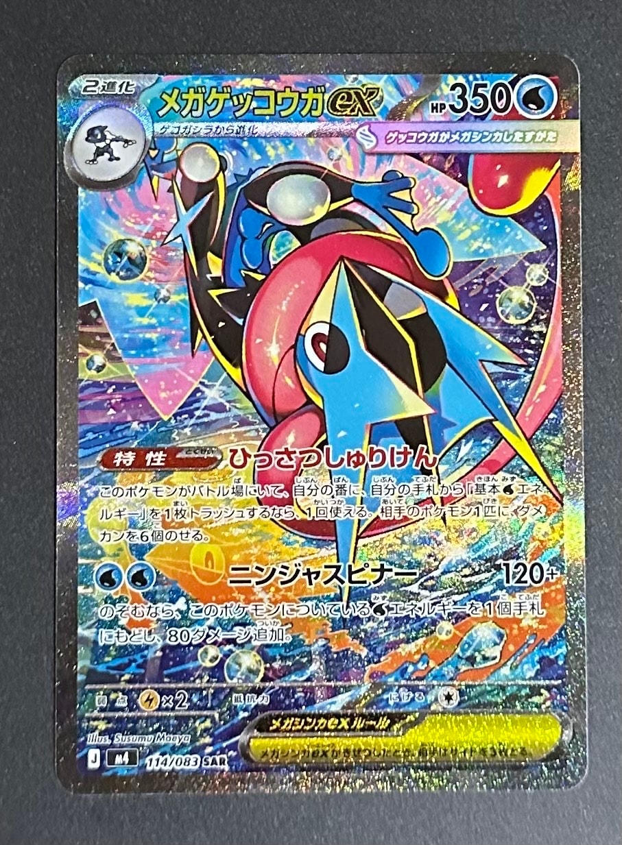 メガゲッコウガex SAR [M4 114/083](拡張パック「ニンジャスピナー」)