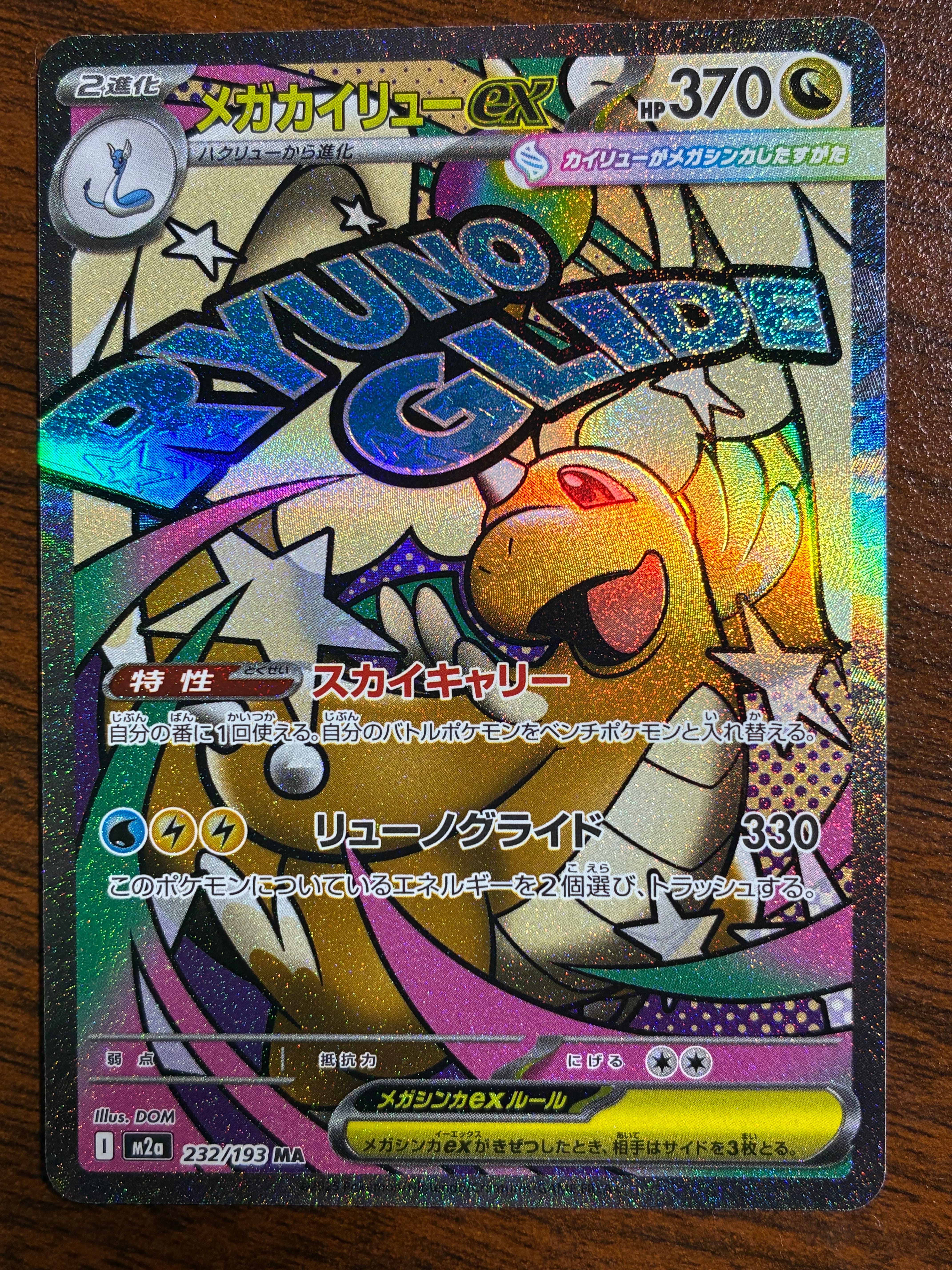 メガカイリューex MA [M2a 232/193](ハイクラスパック「MEGAドリームex」)