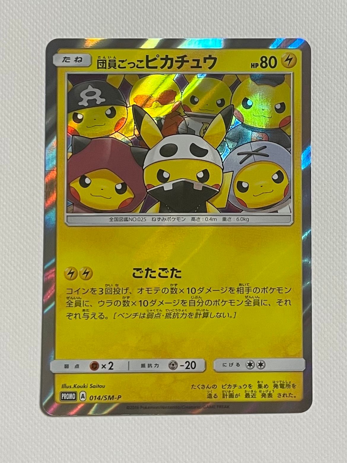 団員ごっこピカチュウ: プロモ[SM-P 014](スペシャルBOX「団員ごっこピカチュウ」)