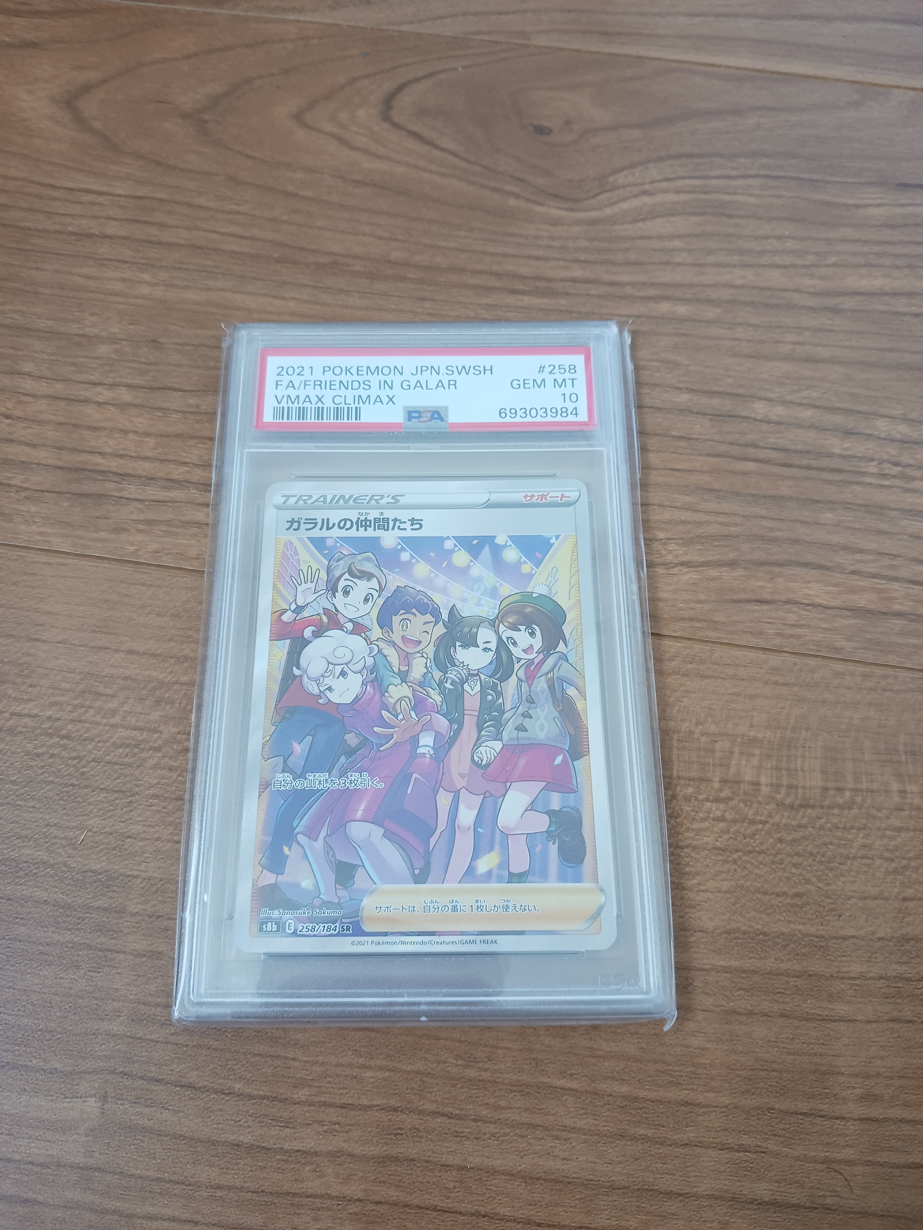 ガラルの仲間たち SR[S8b 258/184](ハイクラスパック「VMAXクライマックス」)