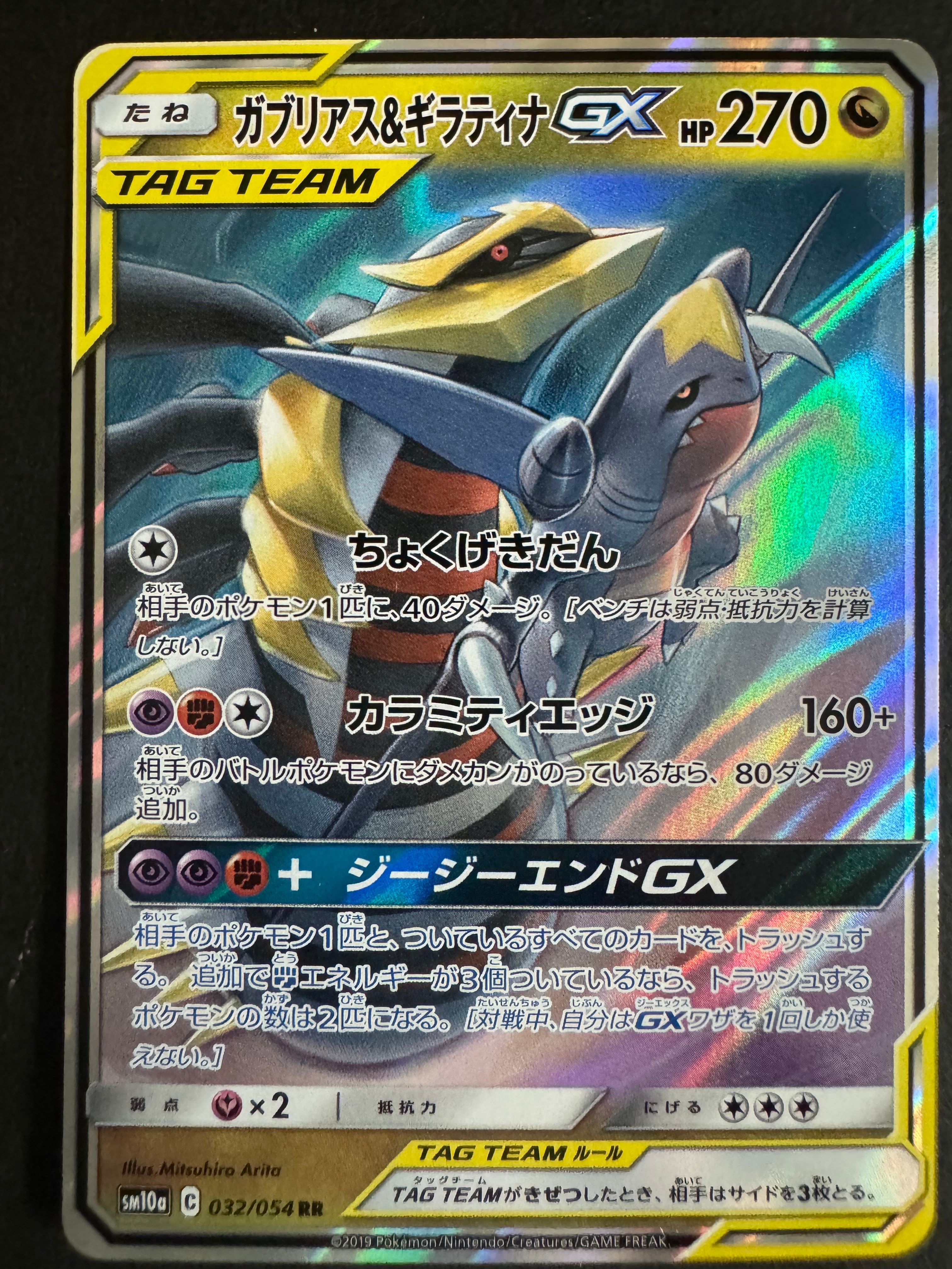 PSA10】ガブリアス&ギラティナGX RR [SM10a 032/054](強化拡張パック