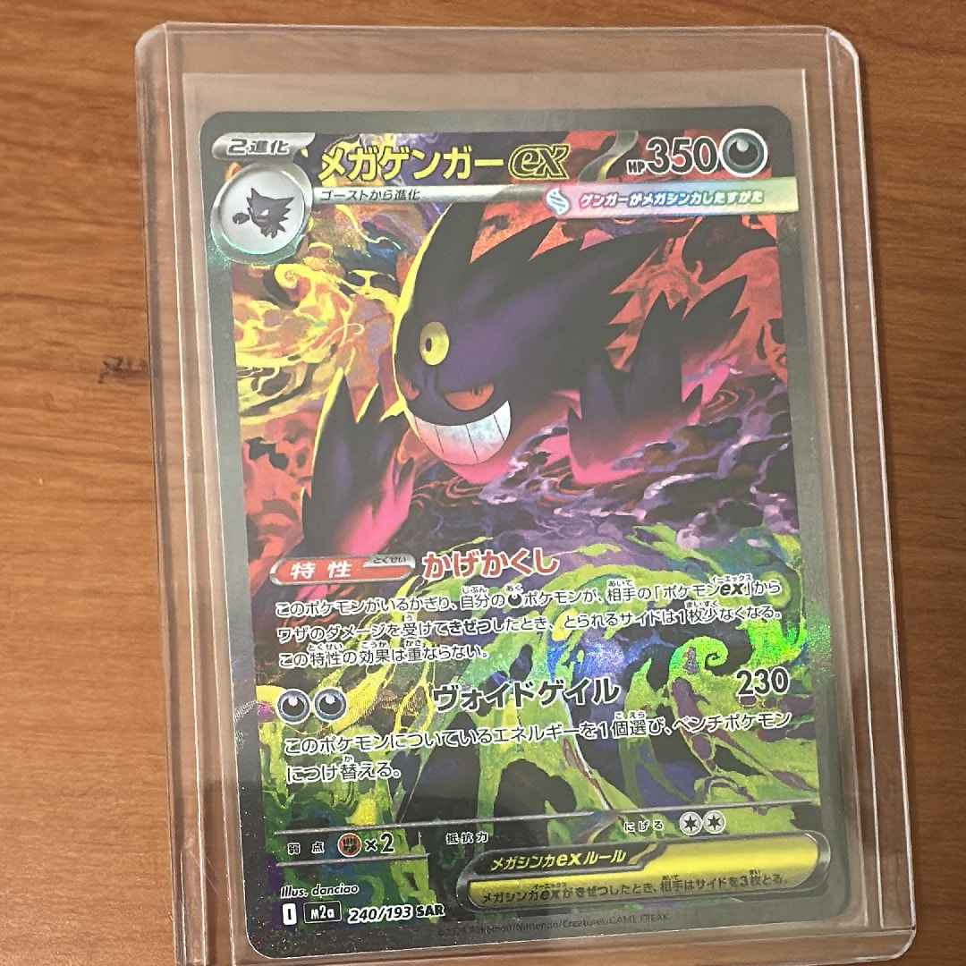 メガゲンガーex SAR [M2a 240/193](ハイクラスパック「MEGAドリームex