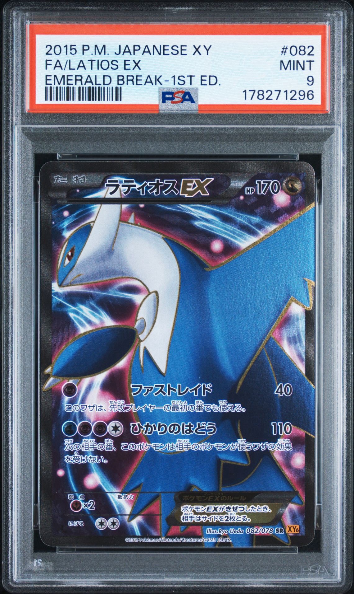 【連番PSA】【PSA1】ラティオスEX & ラティアスEX 1st ラティオスEX SR :1ED [XY6 082/078](拡張パック「エメラルドブレイク