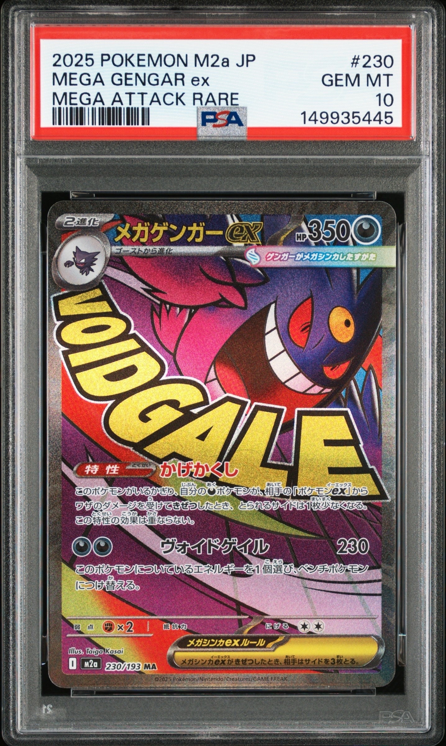 メガゲンガーex MA [M2a 230/193](ハイクラスパック「MEGAドリームex」)