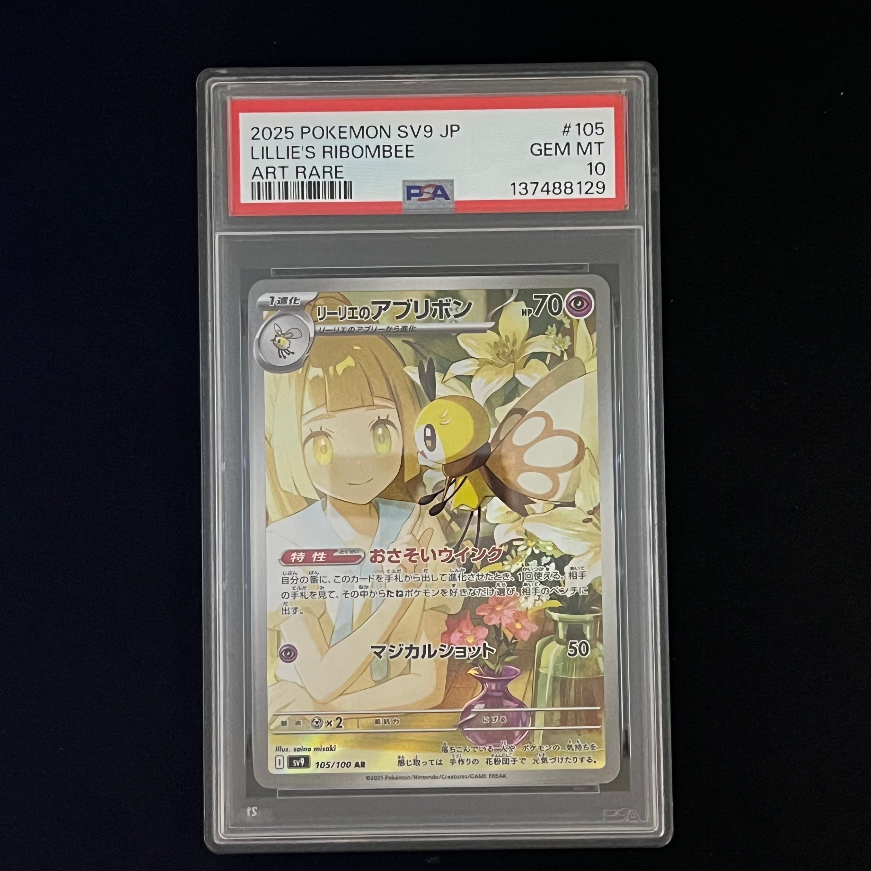 リーリエのアブリボン AR [SV9 105/100](拡張パック「バトルパートナーズ」)