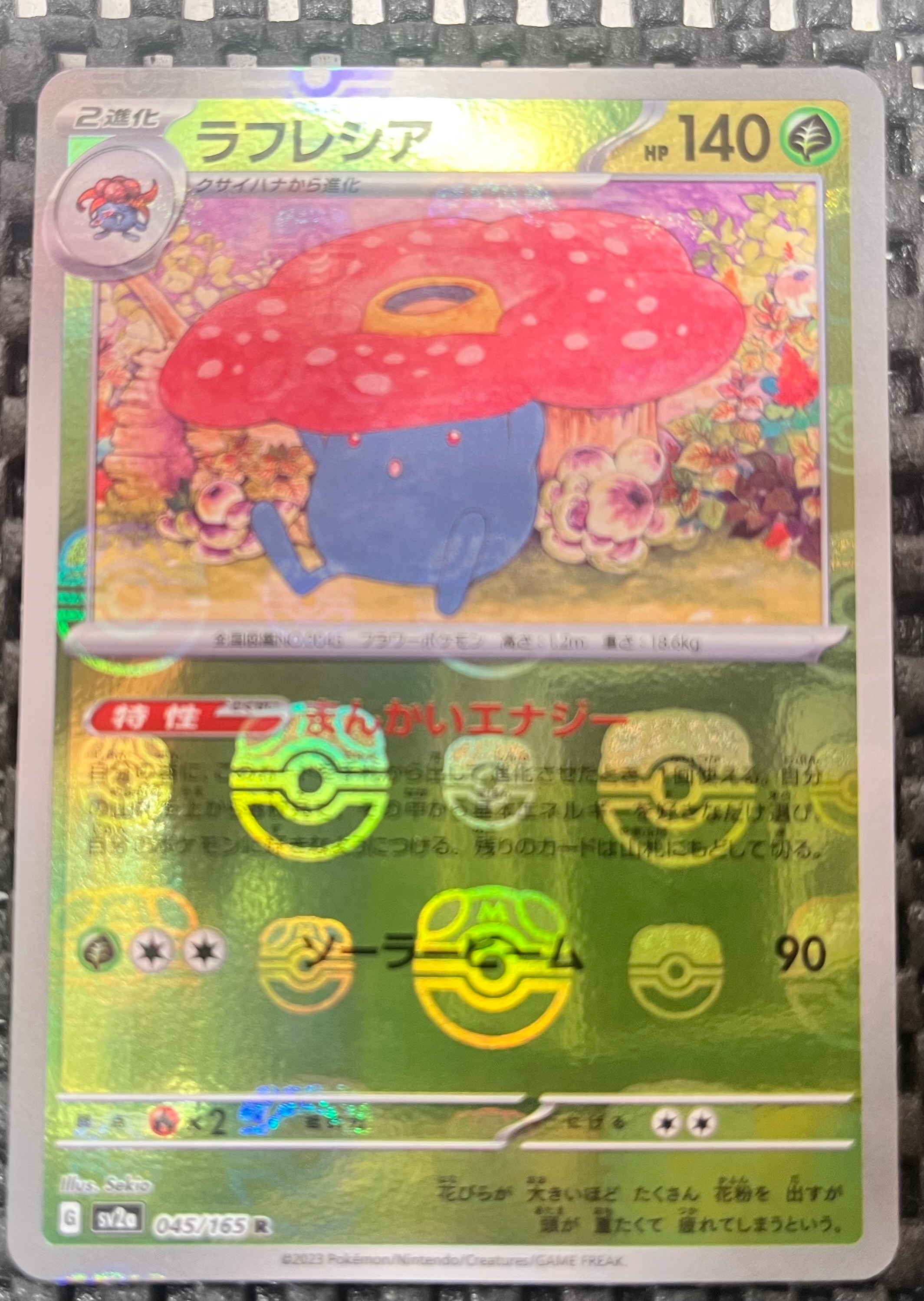 ラフレシア R マスターボールミラー SV2a ポケモンカード151 PSA10 ラフレシア R: マスターボールミラー[SV2a 045/165](強化拡張パック