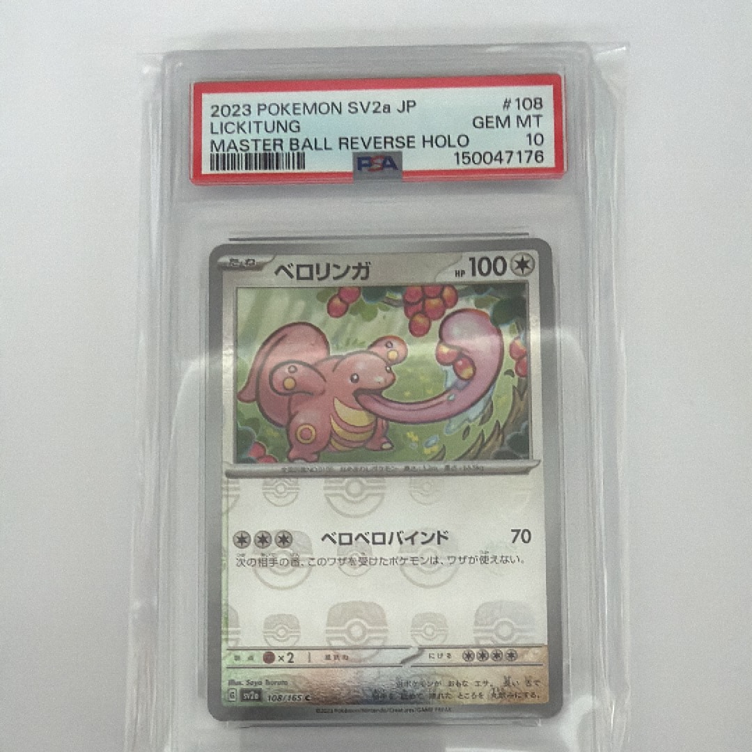 ベロリンガ C: マスターボールミラー[SV2a 108/165](強化拡張パック「ポケモンカード151」)