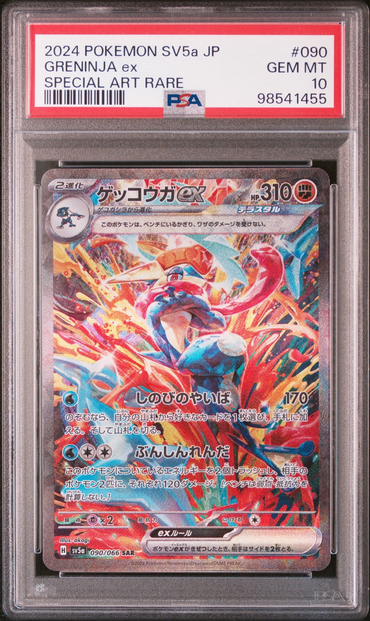 ゲッコウガex SAR [SV5a 090/066](強化拡張パック「クリムゾンヘイズ」)
