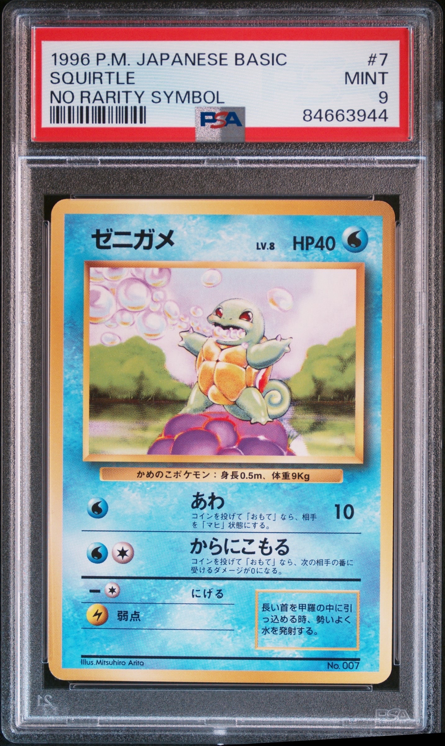 ゼニガメ 初版 : 旧裏 [PMCG1-1](拡張パック「ポケットモンスター カードゲーム」初版)