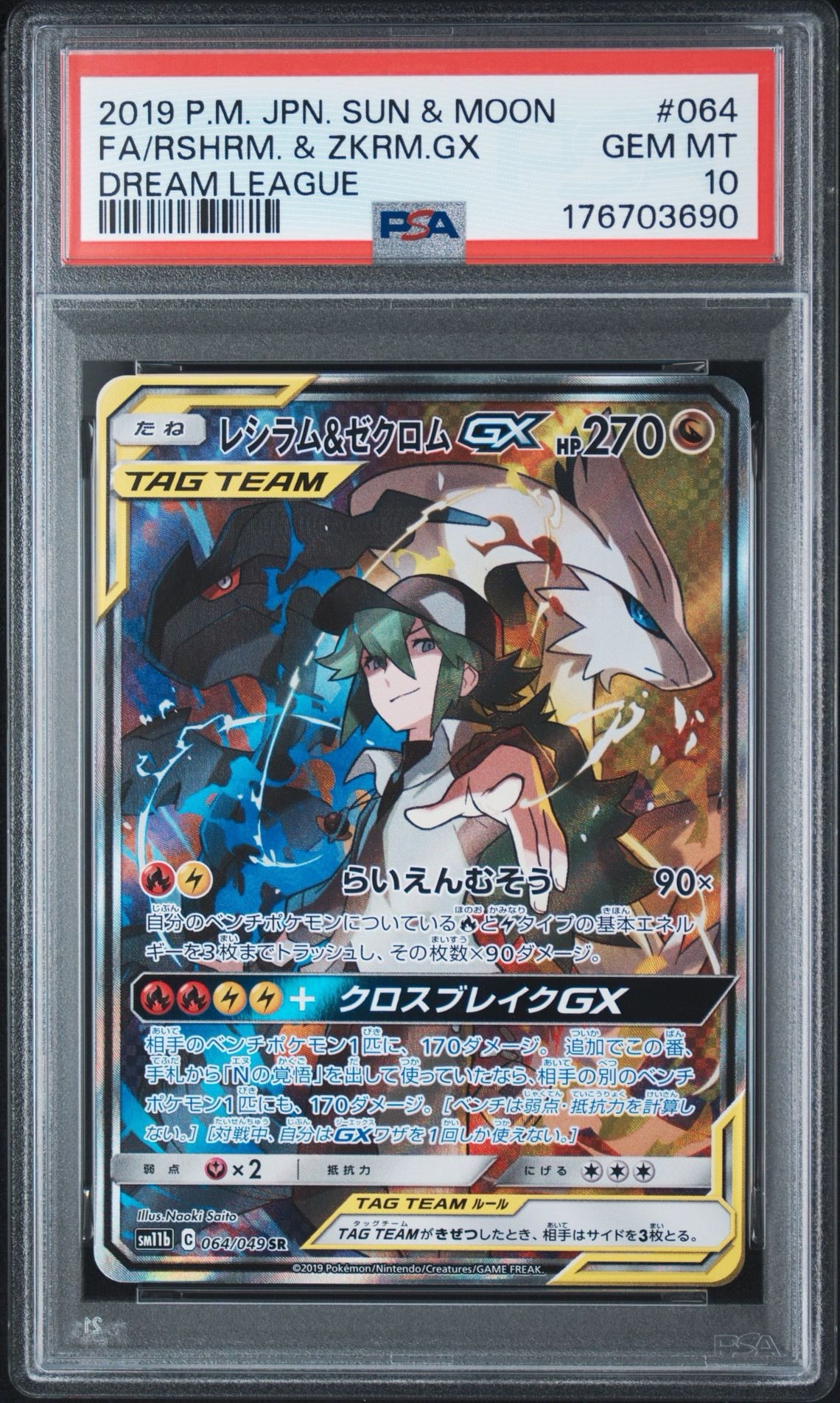 レシラム&ゼクロムGX (N) SR :SA [SM11b 064/049](強化拡張パック「ドリームリーグ」)