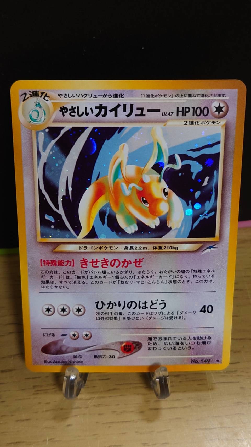 ポケモンカード旧裏 【ポケモンカード】やさしいカイリュー No.149