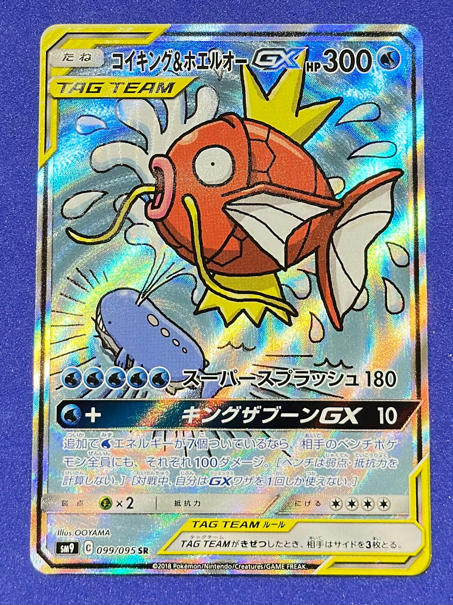 コイキング&ホエルオーGX SR: SA[SM9 099/095](拡張パック「タッグボルト」)