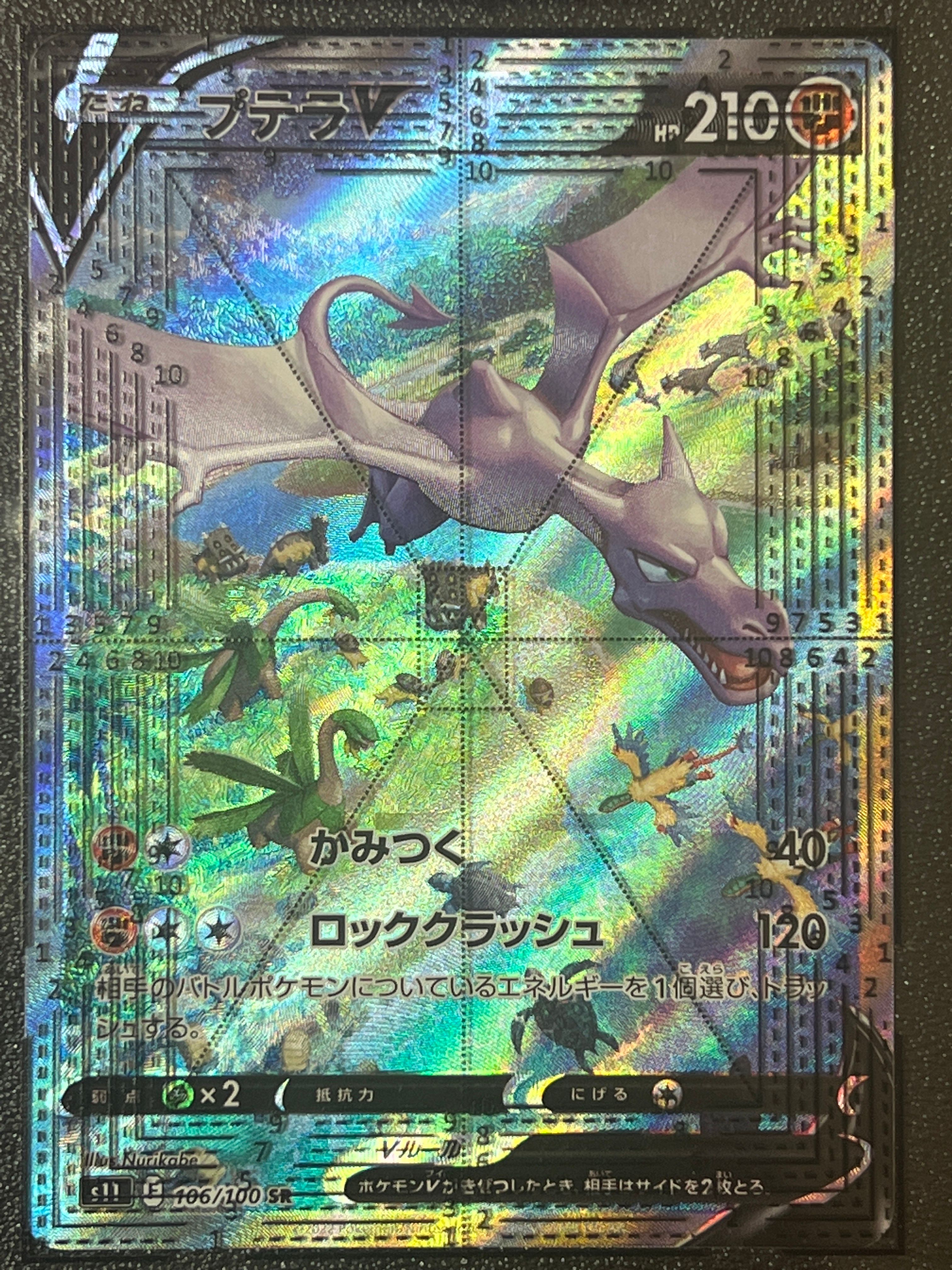プテラV SR: SA[S11 106/100](拡張パック「ロストアビス」)