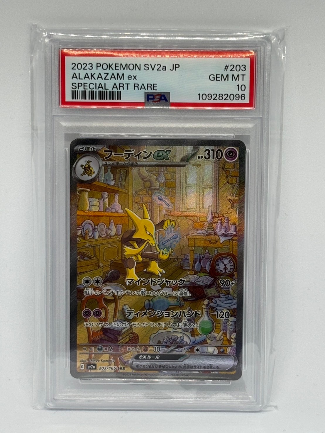 フーディンex SAR[SV2a 203/165](強化拡張パック「ポケモンカード151」)