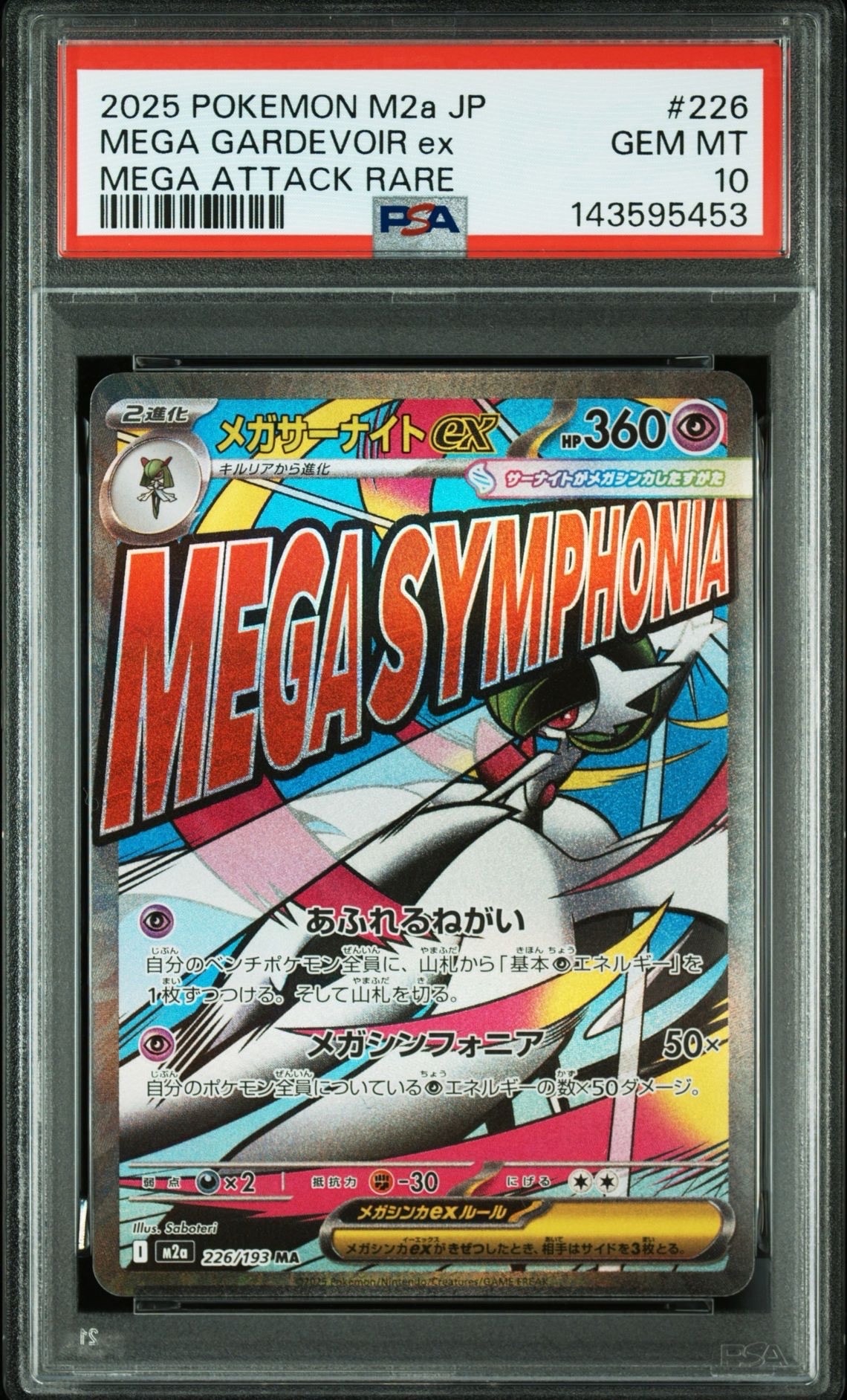 メガサーナイトex MA [M2a 226/193](ハイクラスパック「MEGAドリームex」)