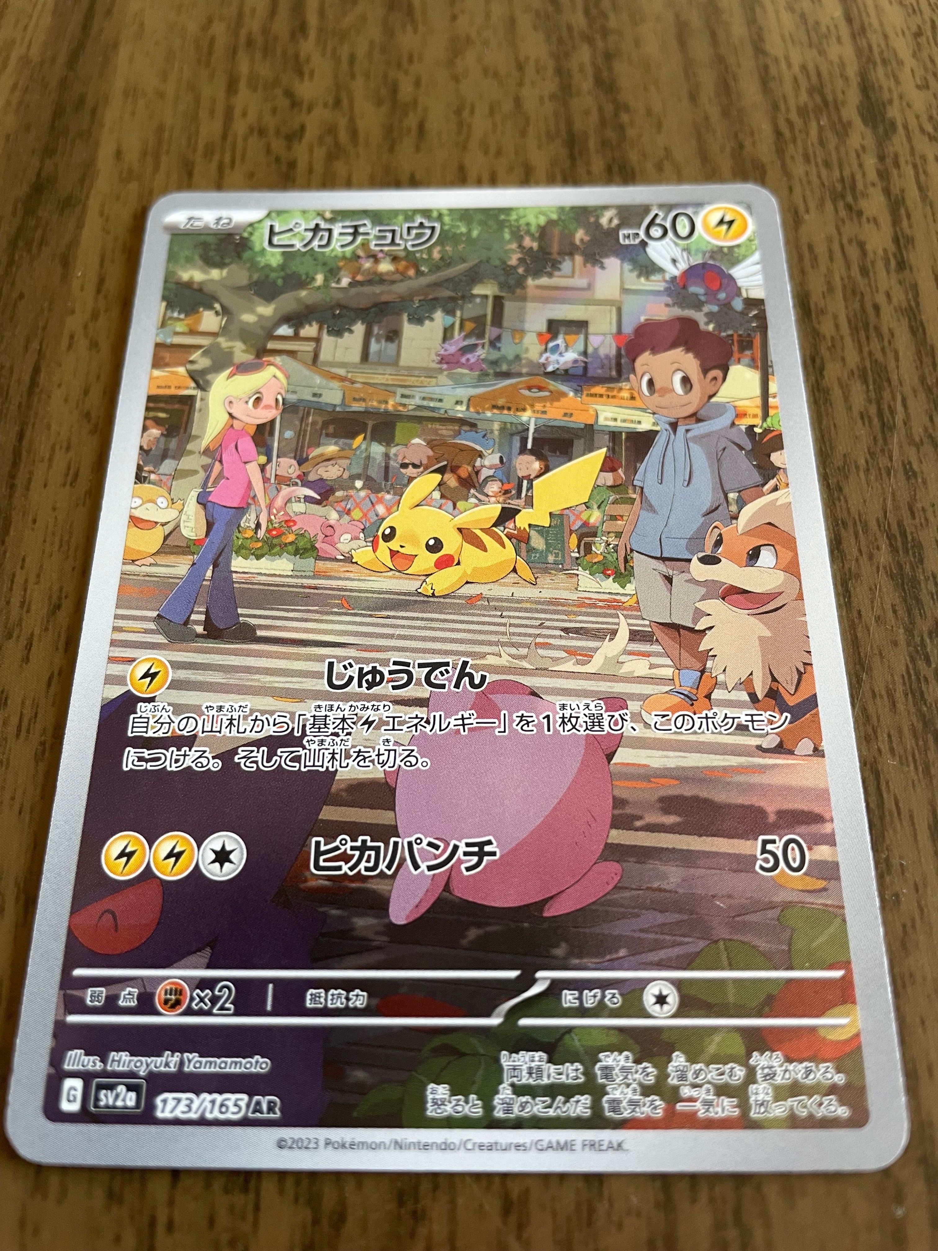 ピカチュウ AR[SV2a 173/165](強化拡張パック「ポケモンカード151」)