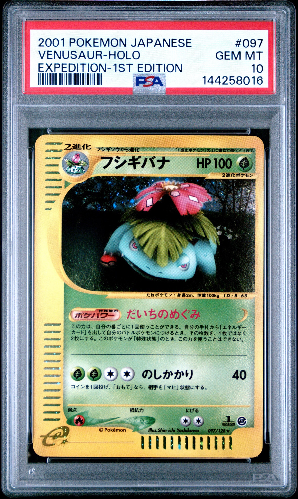 フシギバナ ★ :1ED [e1 097/128](ポケモンカードe 第1弾「基本拡張パック」)